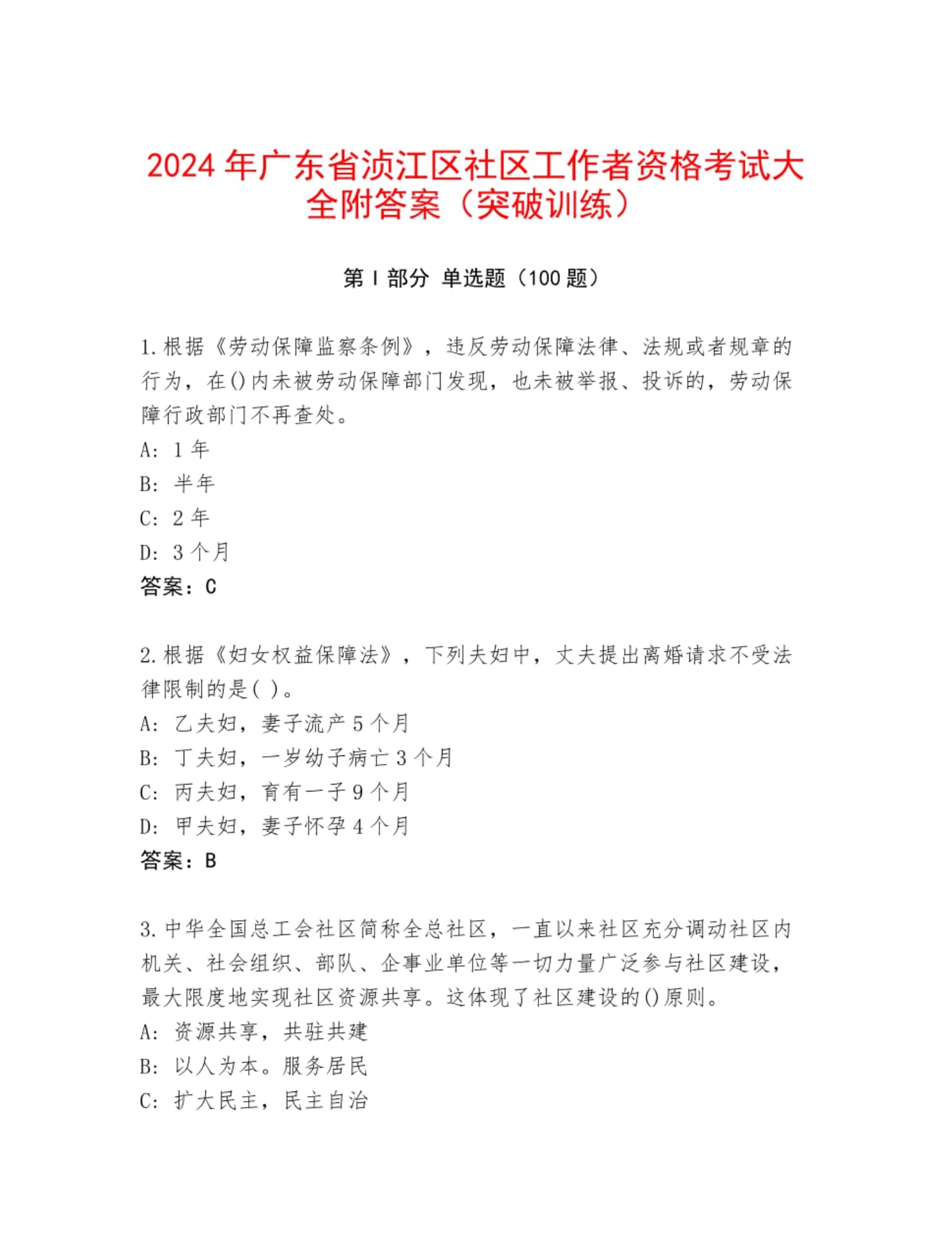 2024年广东省浈江区社区工作者资格考试大全附答案（突破训练）_第1页