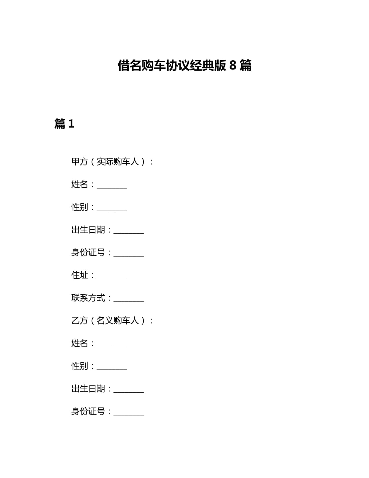 借名购车协议经典版8篇_第1页