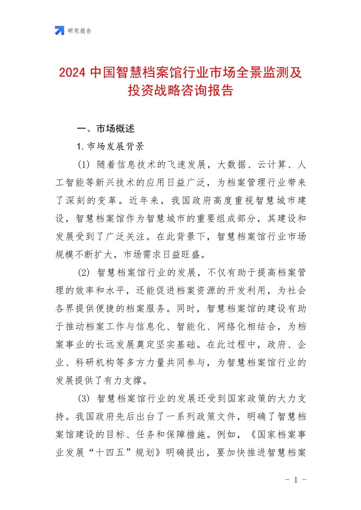 2024中国智慧档案馆行业市场全景监测及投资战略咨询报告_第1页