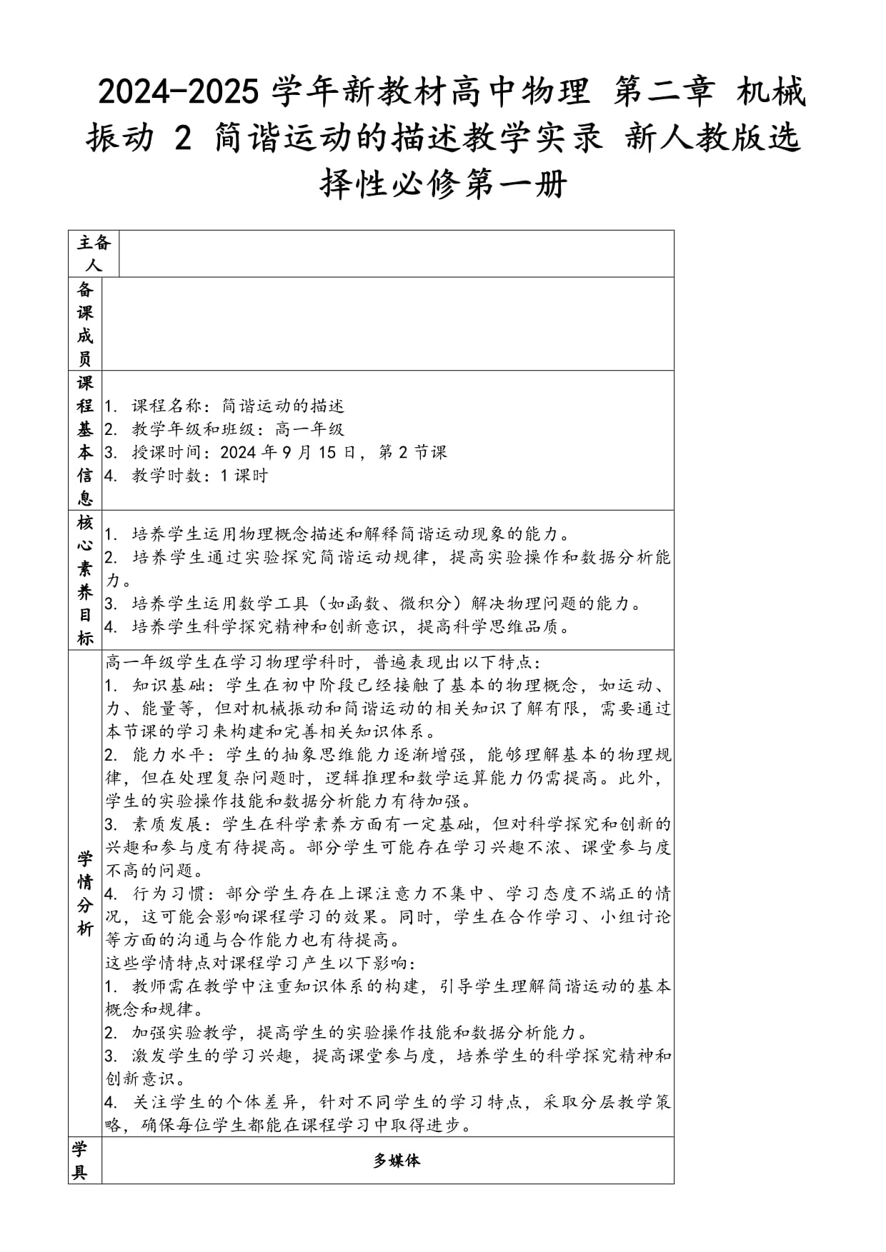 2024-2025学年新教材高中物理 第二章 机械振动 2 简谐运动的描述教学实录 新人教版选择性必修第一册_第1页