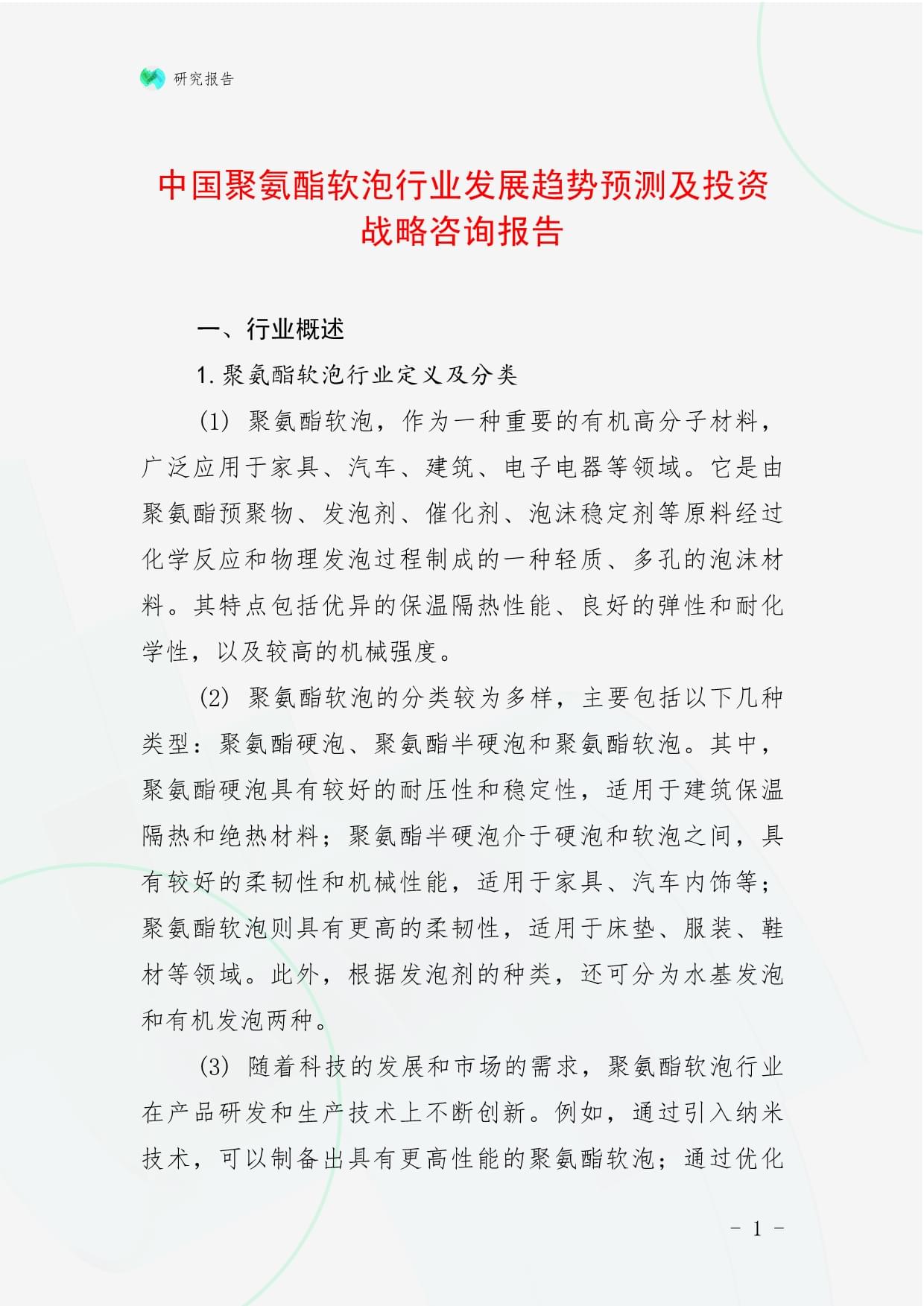 中国聚氨酯软泡行业发展趋势预测及投资战略咨询报告_第1页