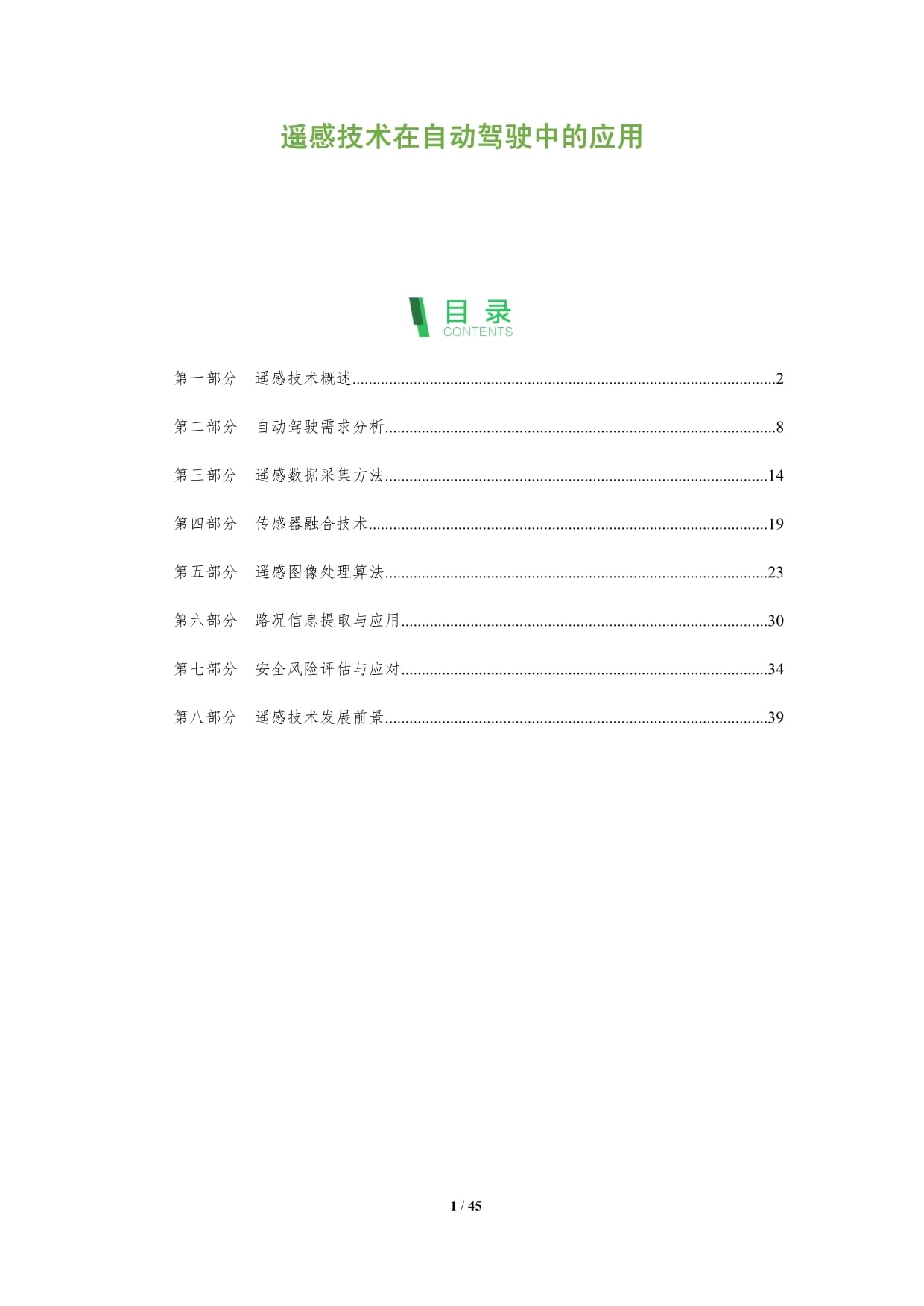 遥感技术在自动驾驶中的应用-深度研究_第1页