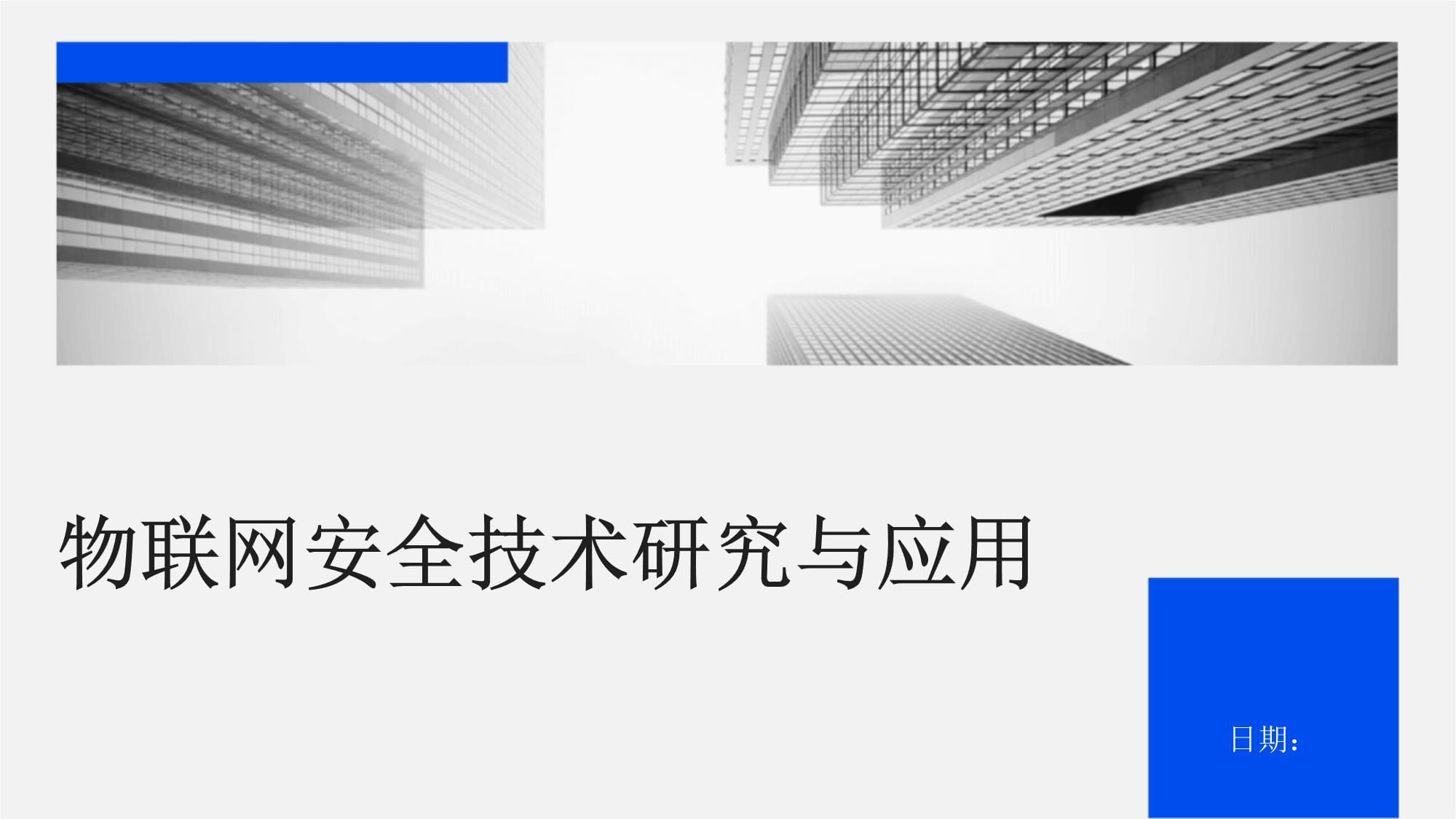 物联网安全技术研究与应用_第1页