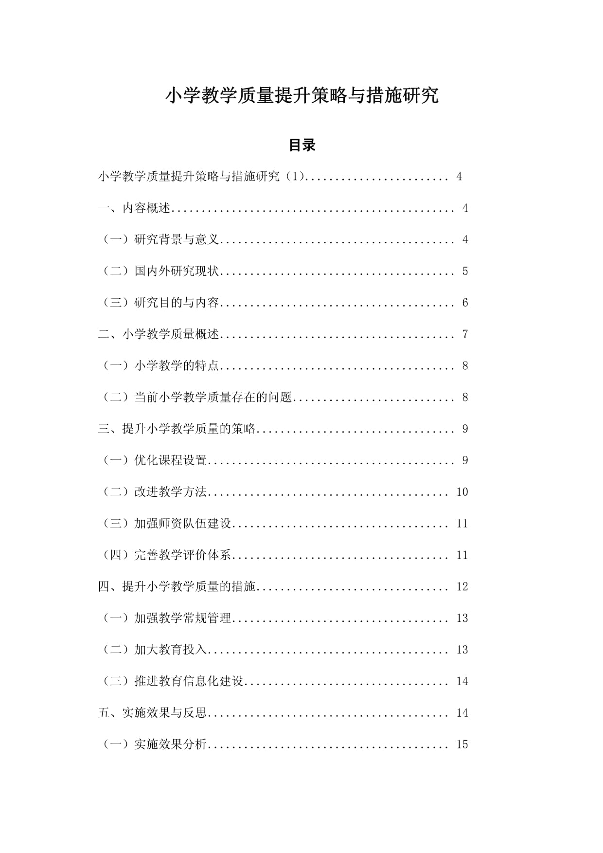 小学教学质量提升策略与措施研究_第1页