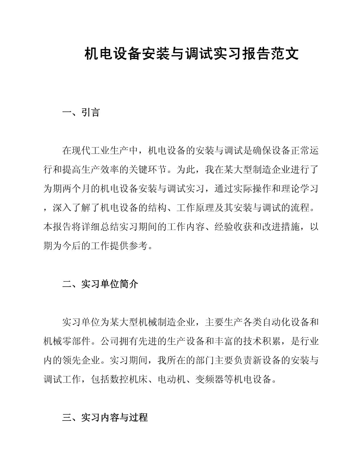 机电设备安装与调试实习报告范文_第1页