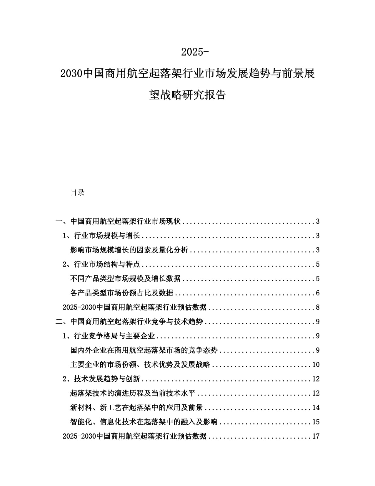 2025-2030中国商用航空起落架行业市场发展趋势与前景展望战略研究报告_第1页