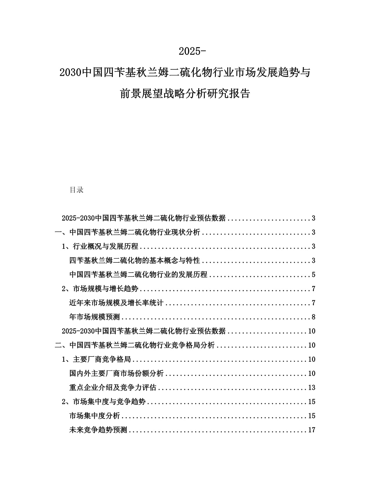 2025-2030中国四苄基秋兰姆二硫化物行业市场发展趋势与前景展望战略分析研究报告_第1页