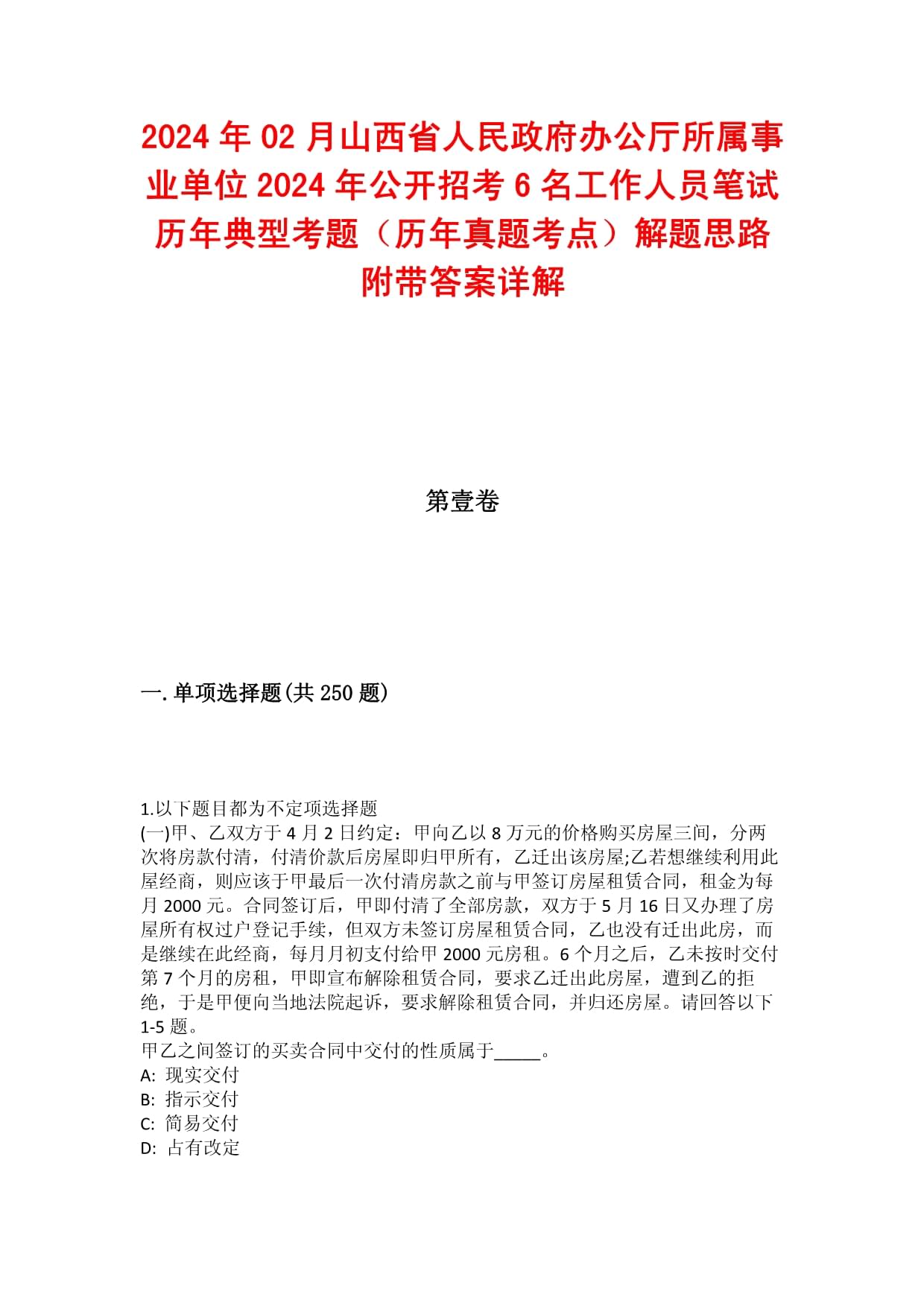 2024年02月山西省人民政府办公厅所属事业单位2024年公开招考6名工作人员笔试历年典型考题（历年真题考点）解题思路附带答案详解_第1页