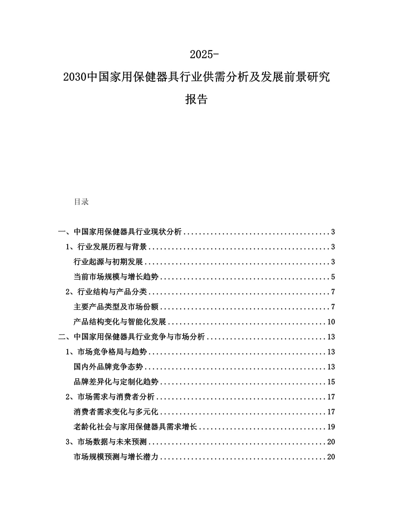 2025-2030中国家用保健器具行业供需分析及发展前景研究报告_第1页