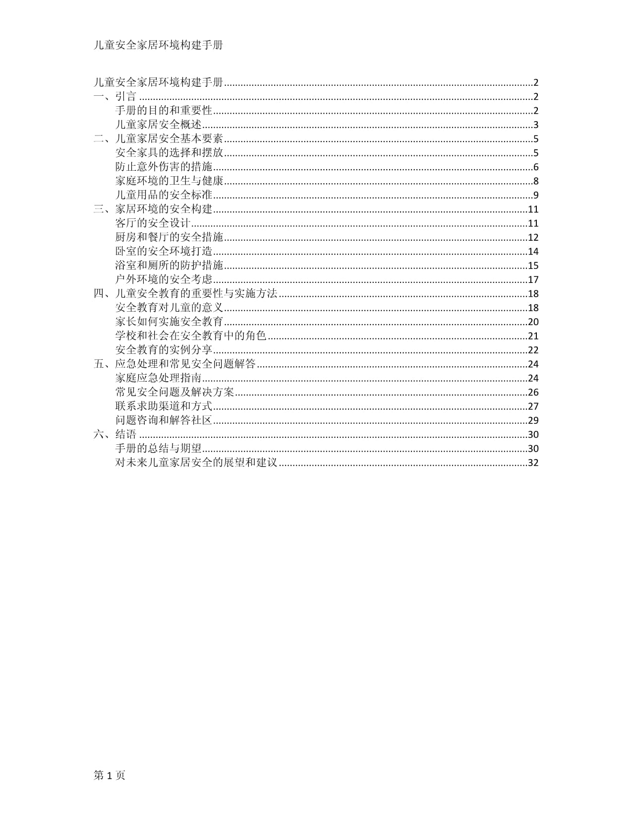 儿童安全家居环境构建手册_第1页