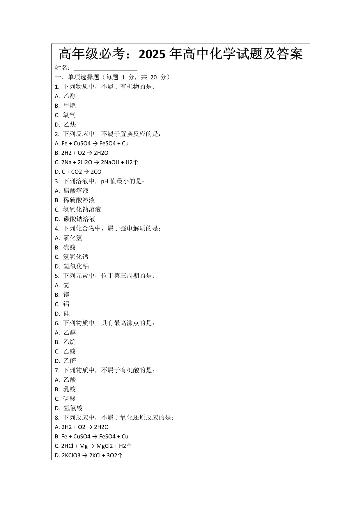 高年级必考：2025年高中化学试题及答案_第1页