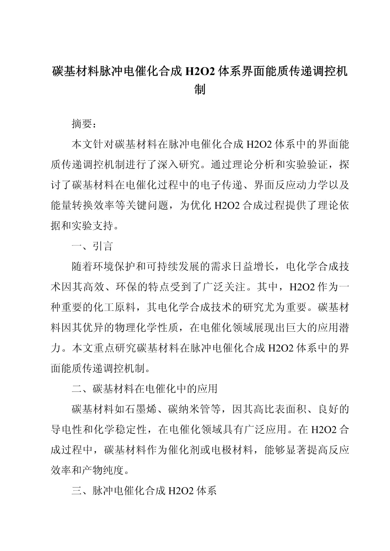 碳基材料脉冲电催化合成H2O2体系界面能质传递调控机制_第1页