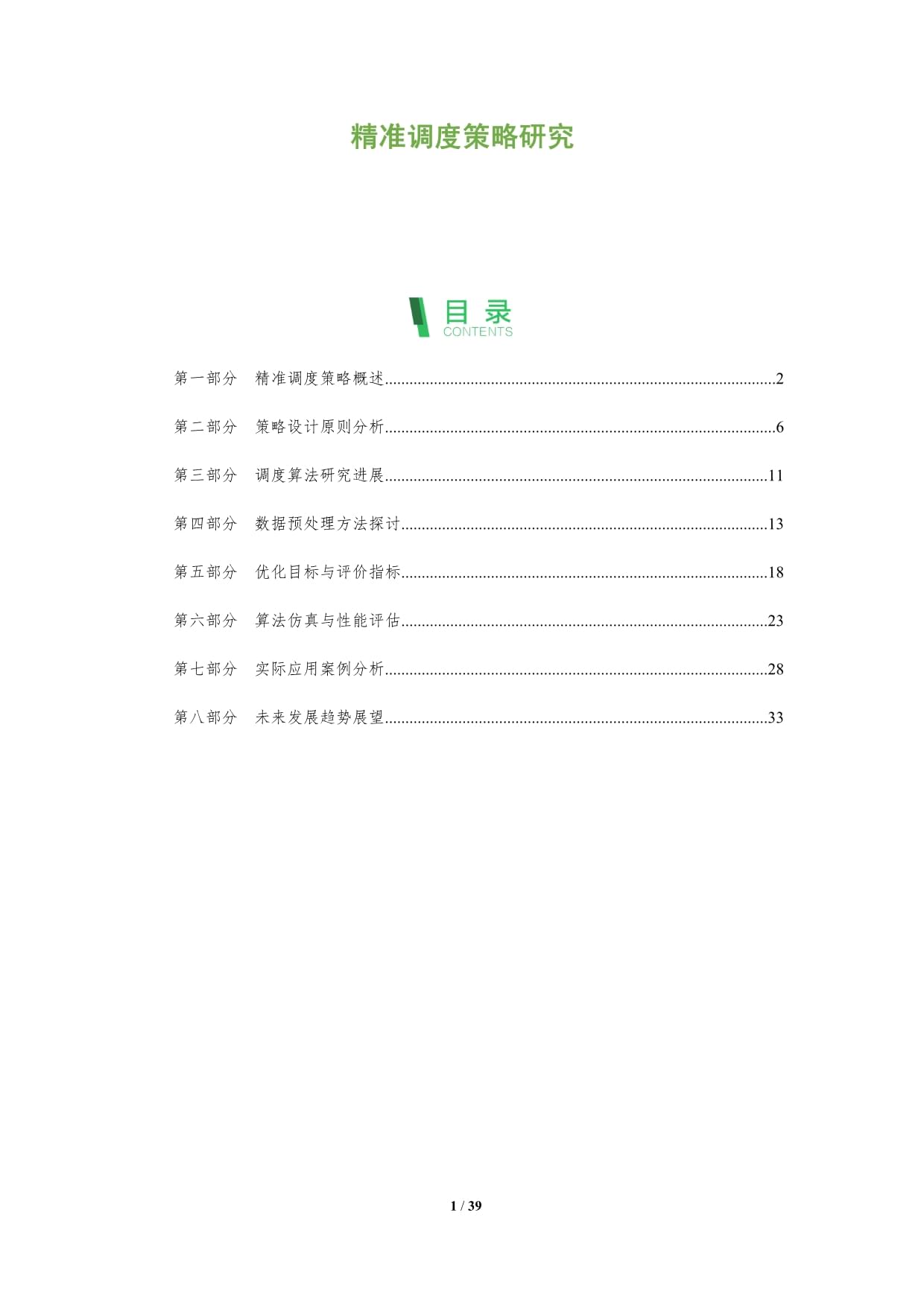 精准调度策略研究-深度研究_第1页