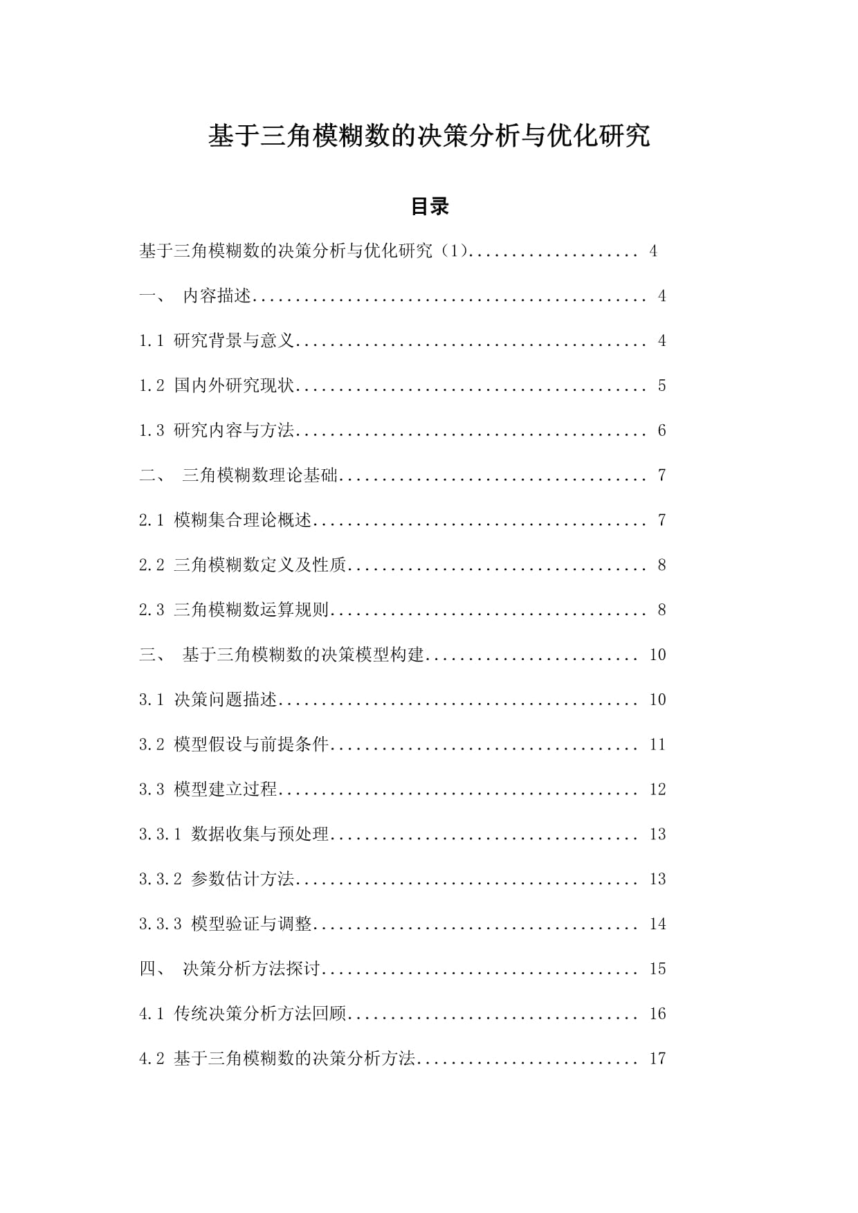 基于三角模糊数的决策分析与优化研究_第1页