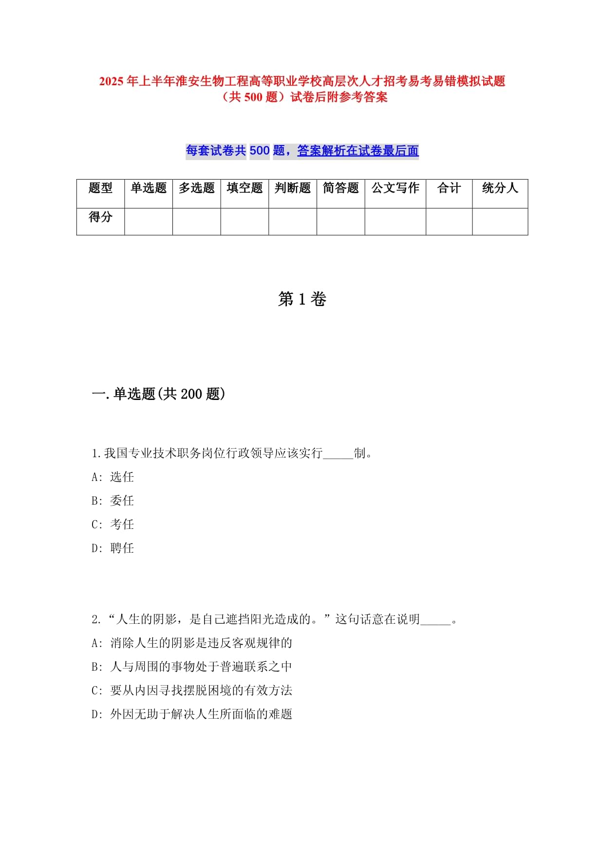 2025年上半年淮安生物工程高等职业学校高层次人才招考易考易错模拟试题（共500题）试卷后附参考答案_第1页