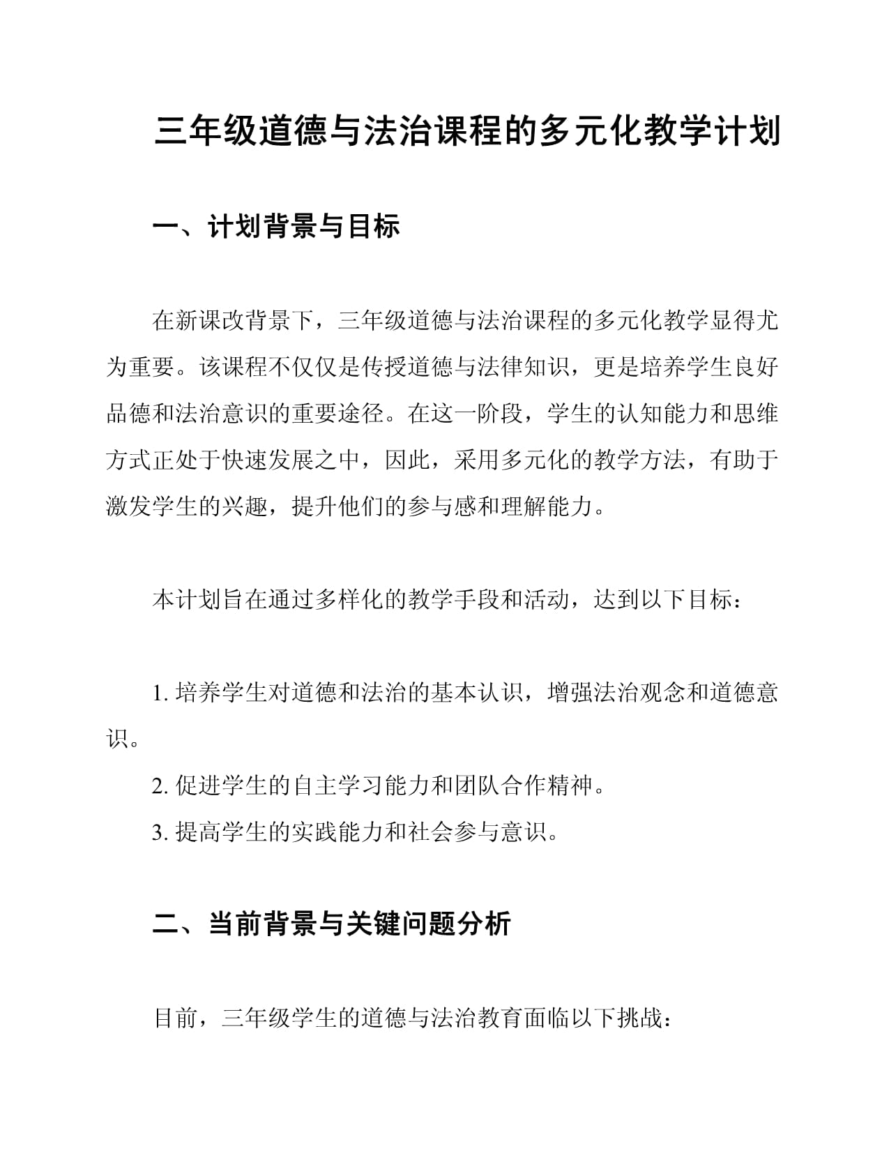 三年级道德与法治课程的多元化教学计划_第1页