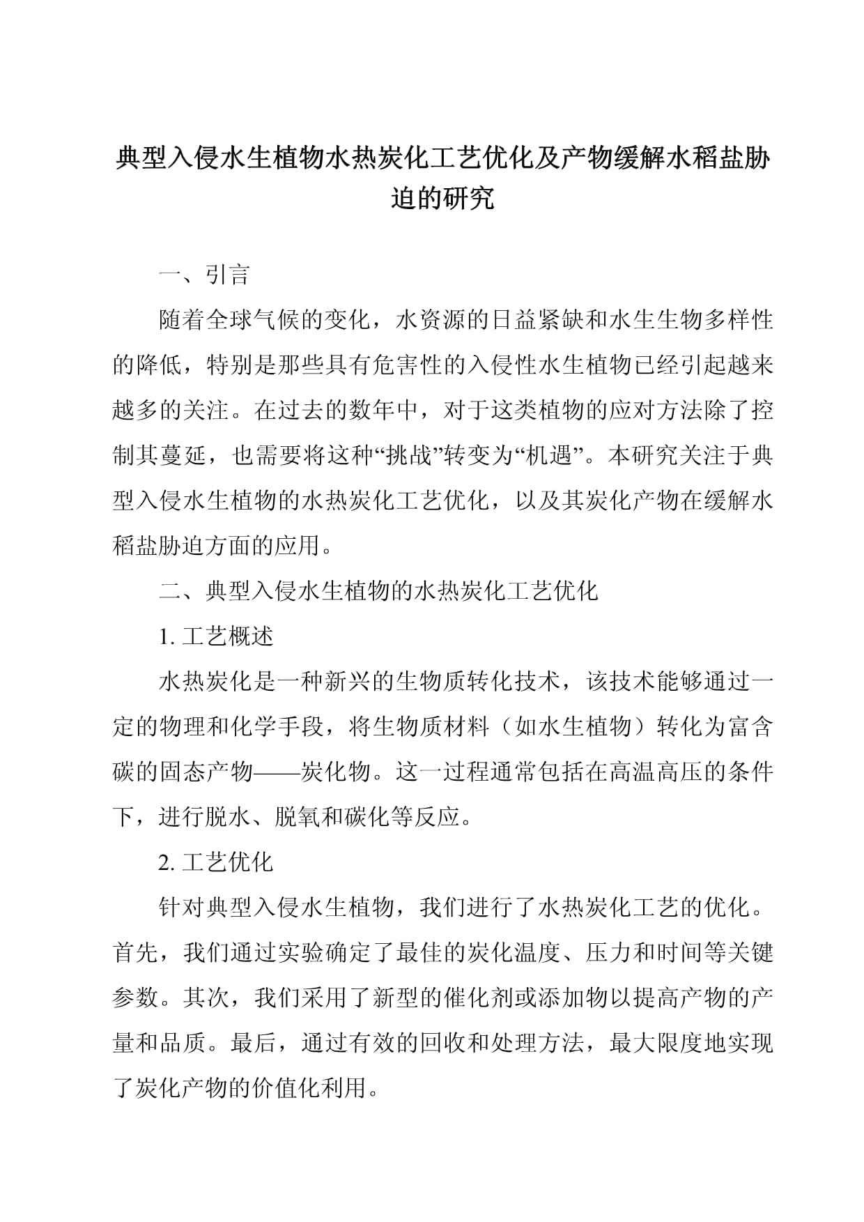 典型入侵水生植物水热炭化工艺优化及产物缓解水稻盐胁迫的研究_第1页