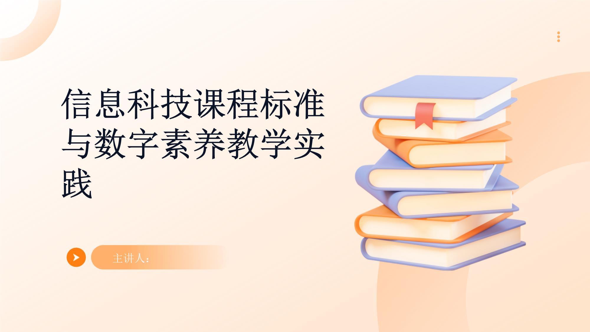 信息科技课程标准与数字素养教学实践_第1页