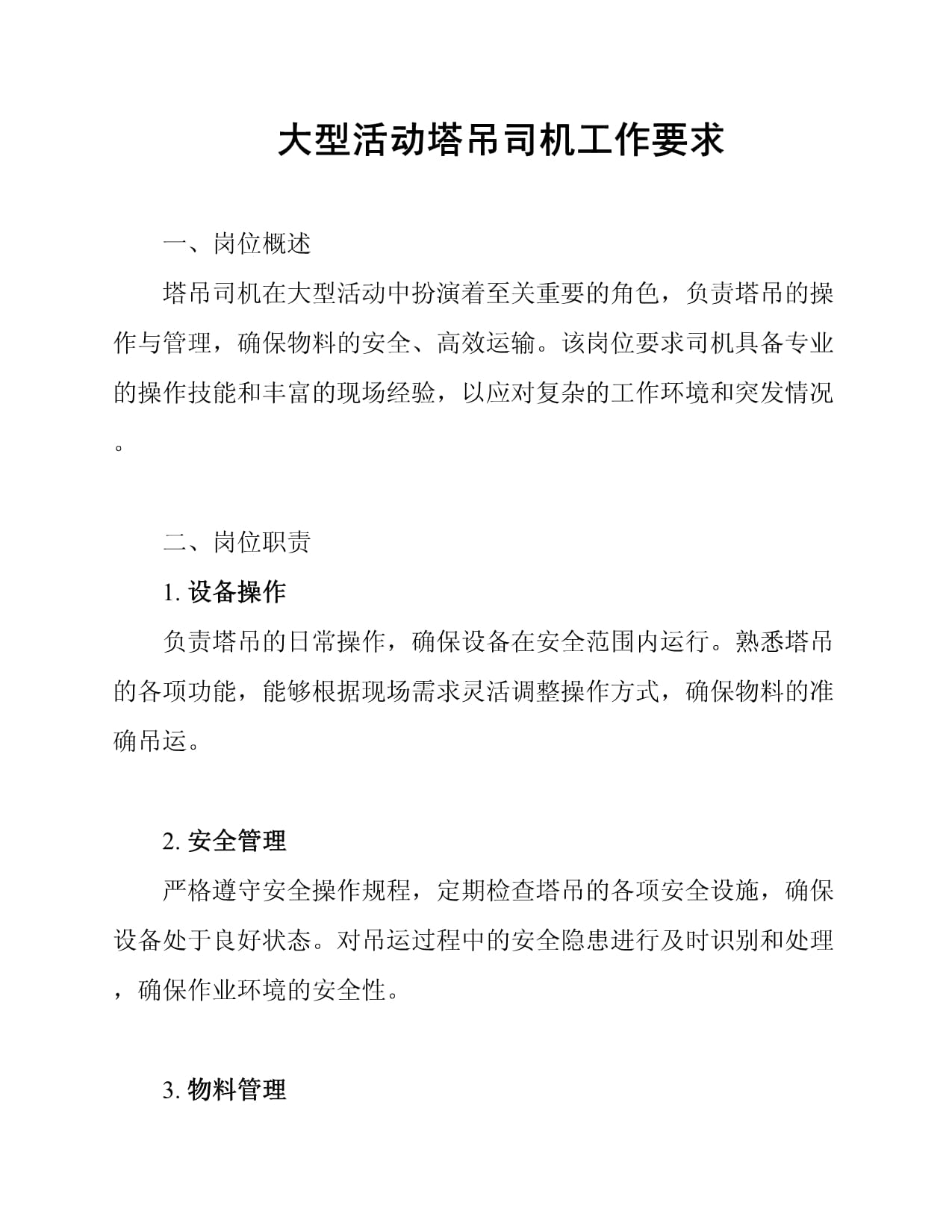 大型活动塔吊司机工作要求_第1页