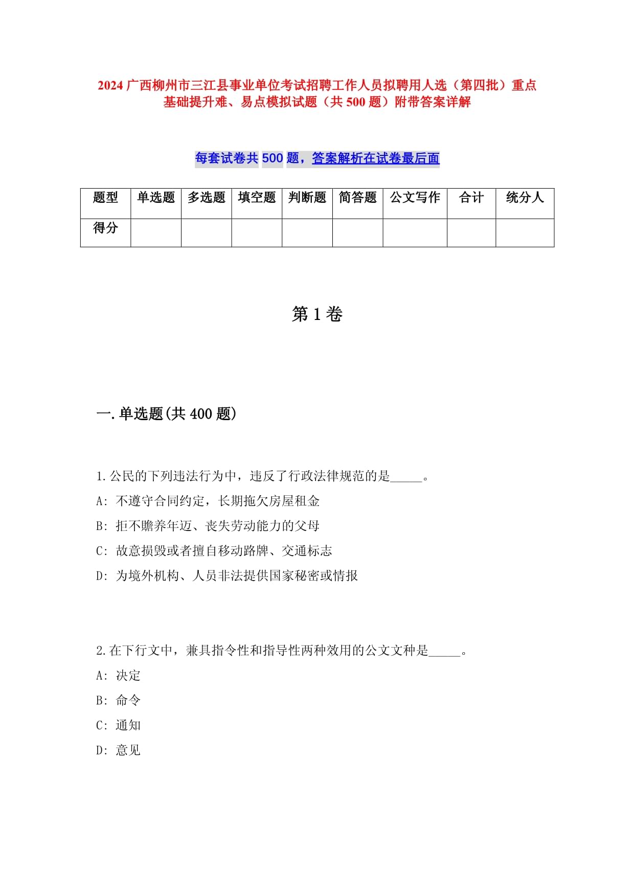 2024广西柳州市三江县事业单位考试招聘工作人员拟聘用人选（第四批）重点基础提升难、易点模拟试题（共500题）附带答案详解_第1页