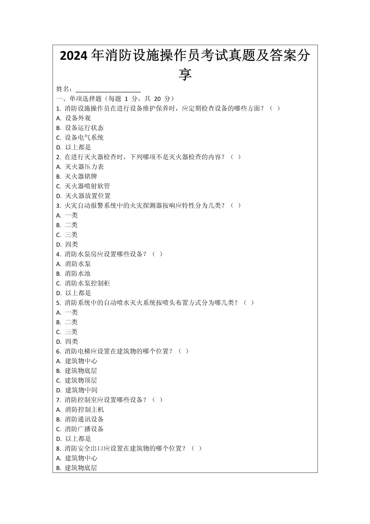 2024年消防设施操作员考试真题及答案分享_第1页