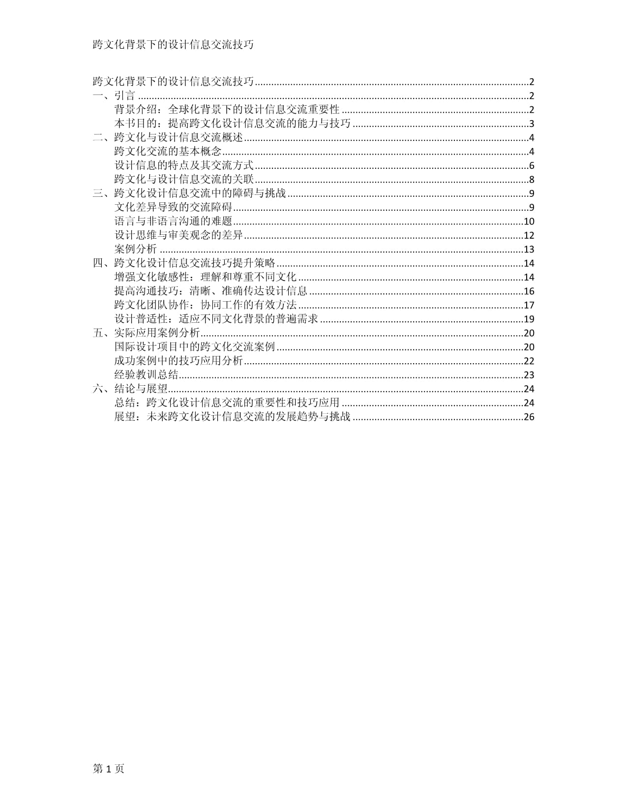 跨文化背景下的设计信息交流技巧_第1页