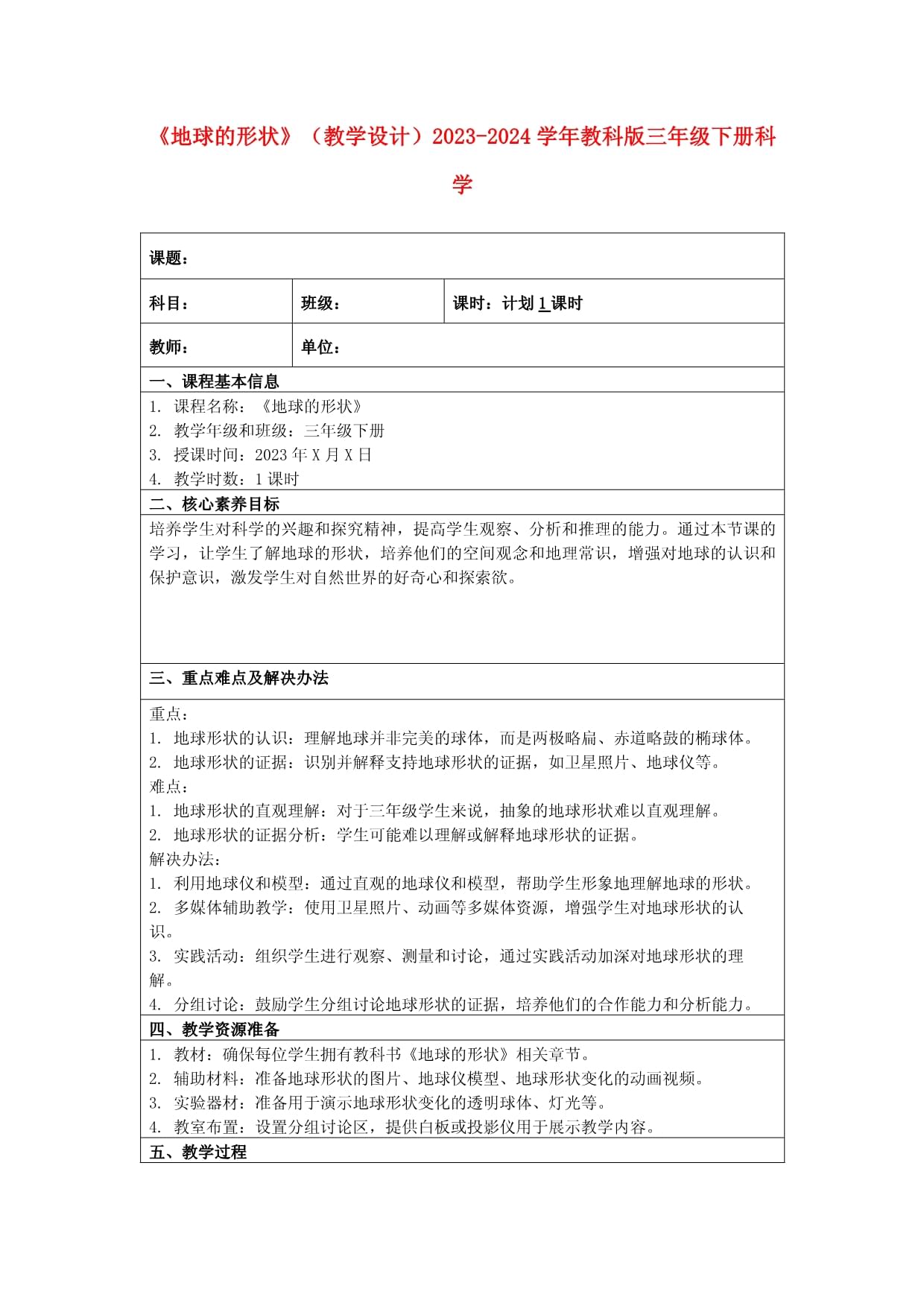 《地球的形状》（教学设计）2023-2024学年教科版三年级下册科学_第1页