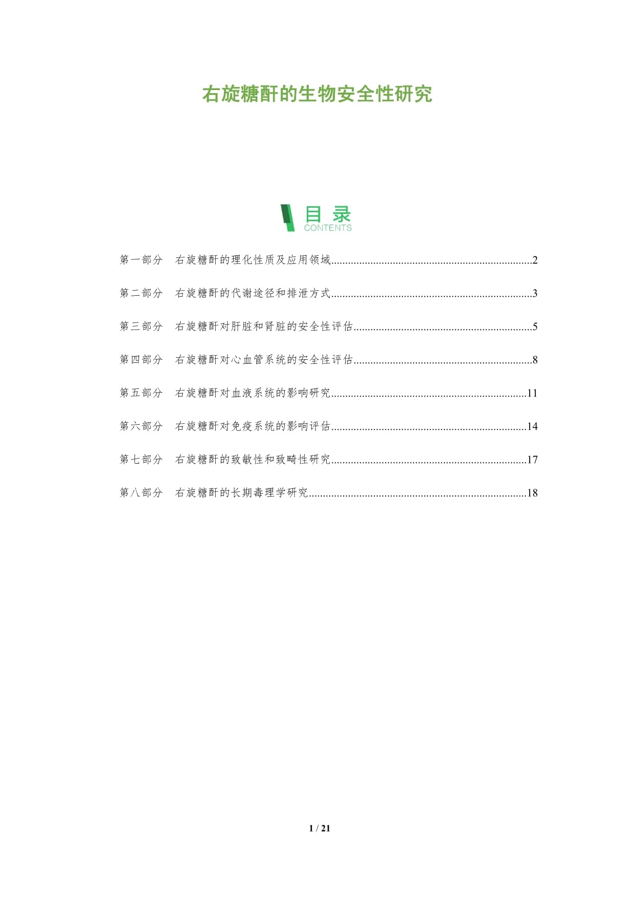 右旋糖酐的生物安全性研究_第1页