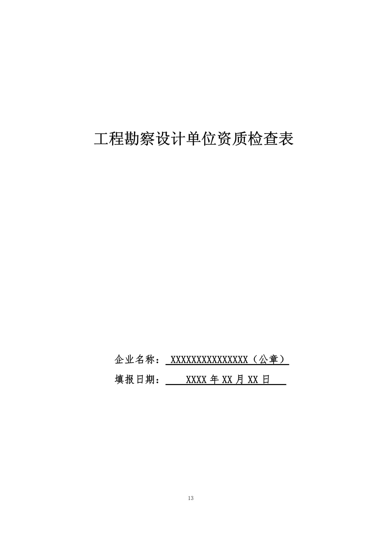 工程勘察设计单位资质检查表_第1页