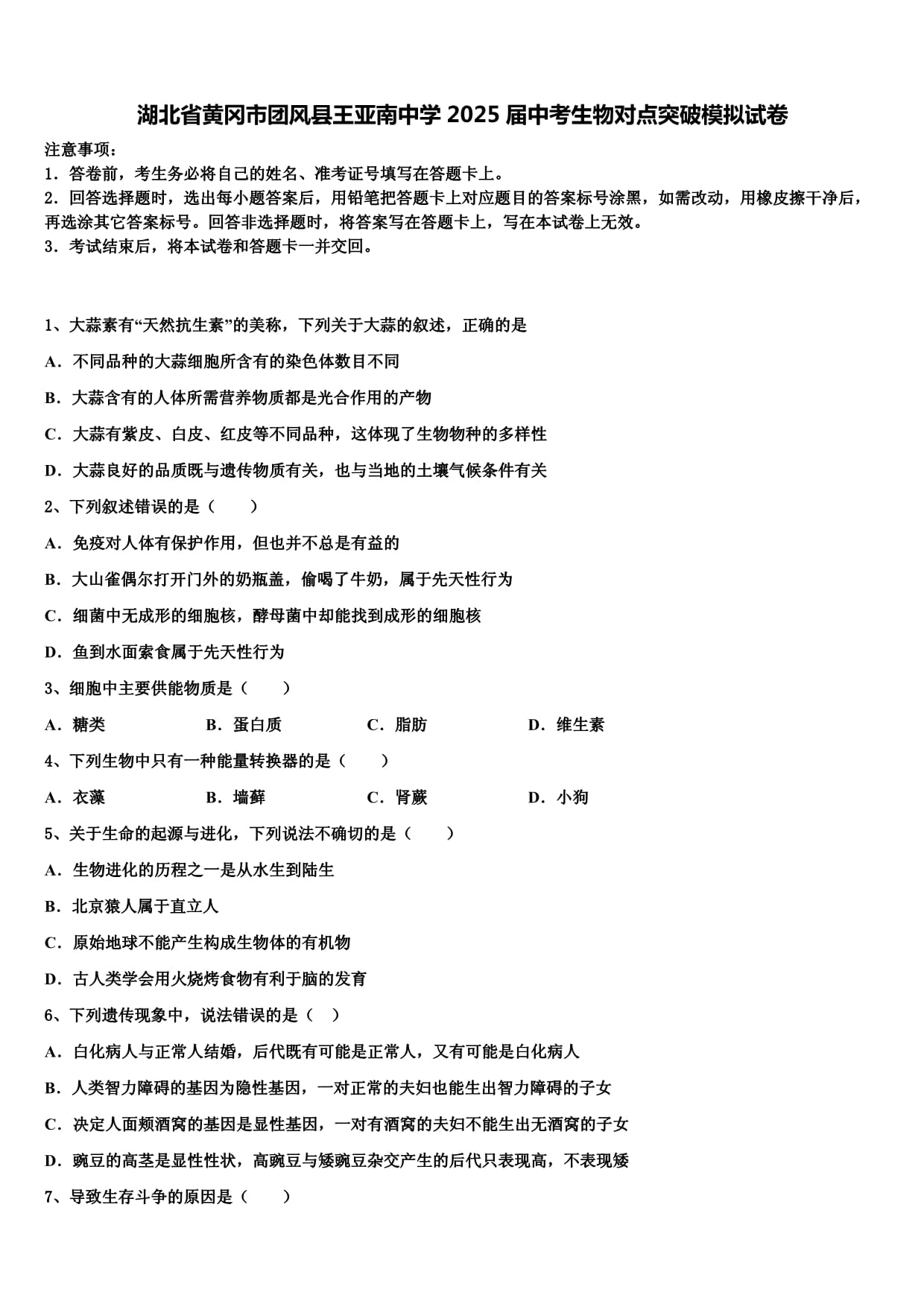 湖北省黄冈市团风县王亚南中学2025届中考生物对点突破模拟试卷含解析_第1页