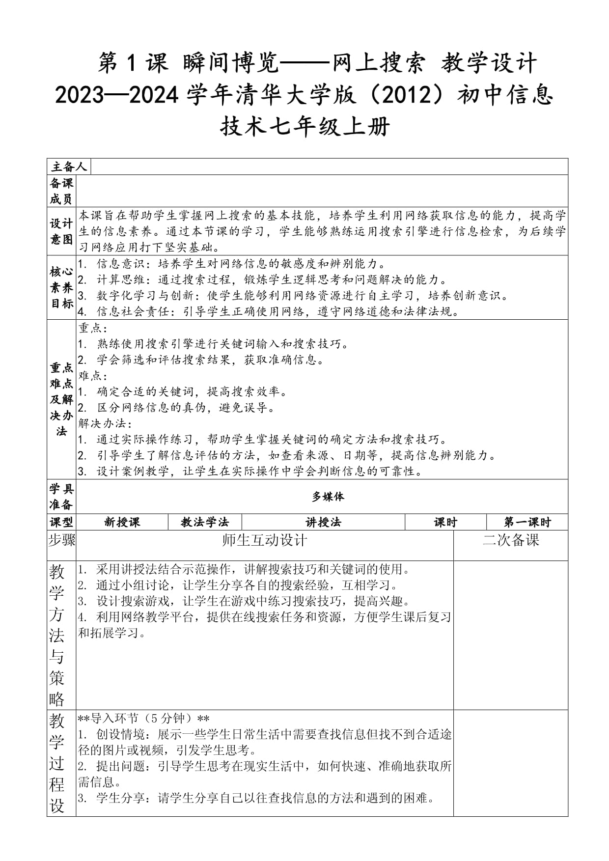 第1课 瞬间博览-网上搜索 教学设计 　2023-2024学年清华大学版（2012）初中信息技术七年级上册_第1页