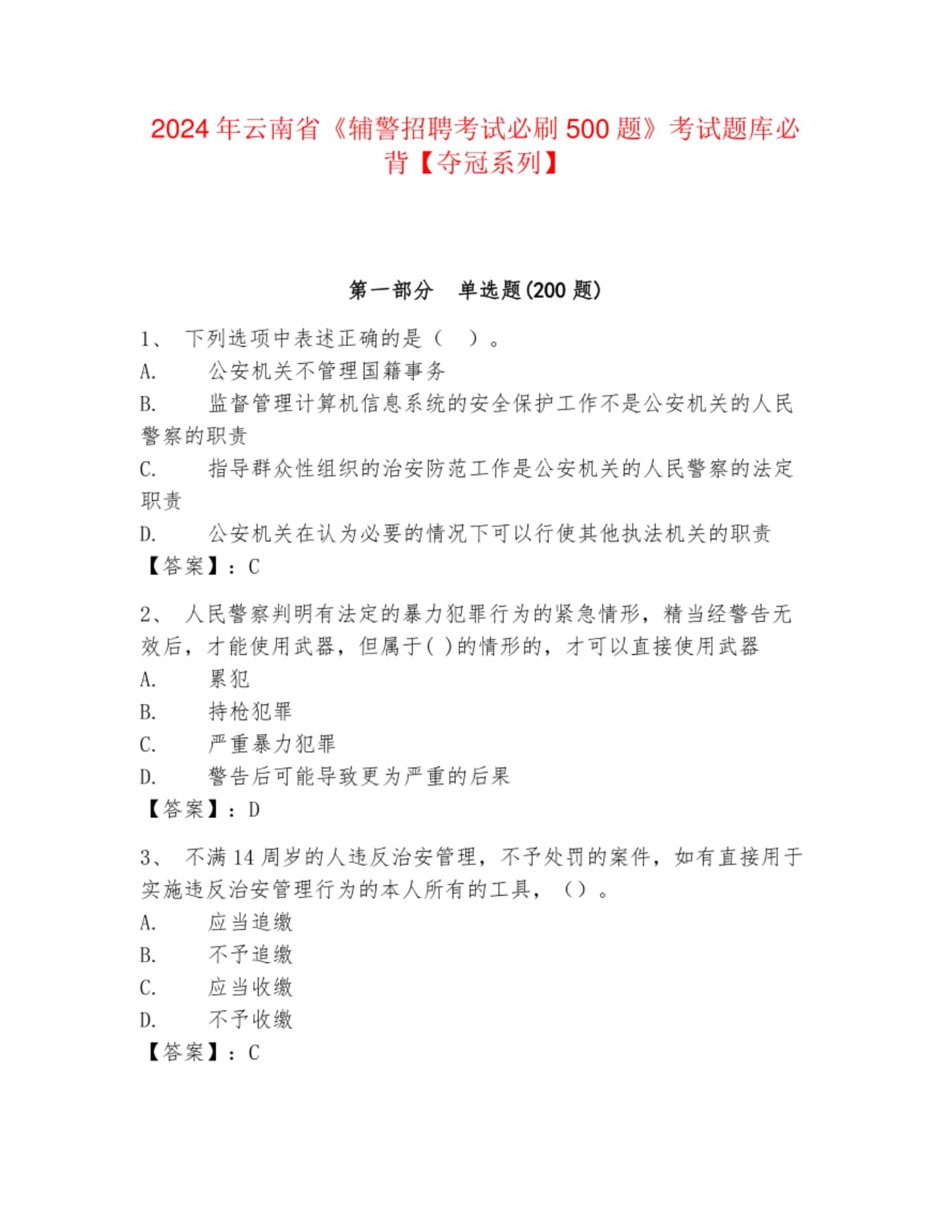 2024年云南省《辅警招聘考试必刷500题》考试题库必背【夺冠系列】_第1页