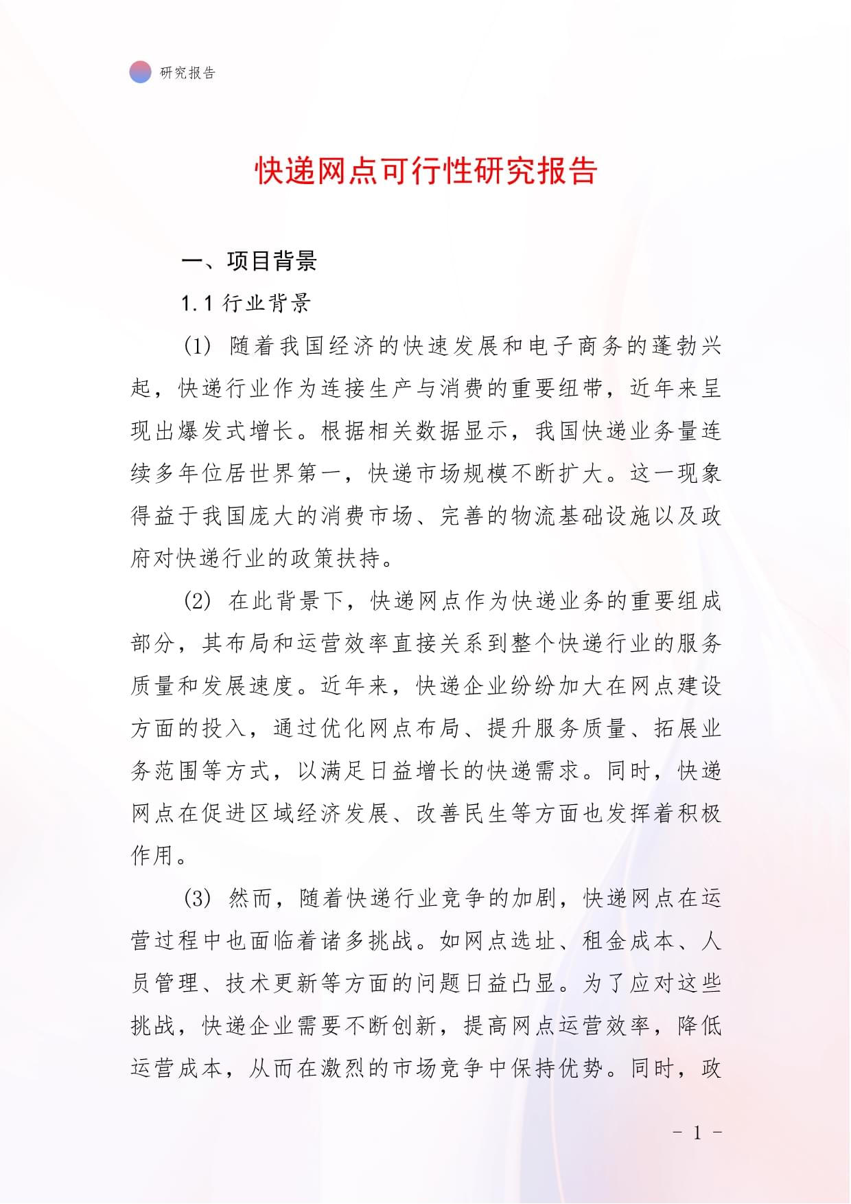 快递网点可行性研究报告_第1页