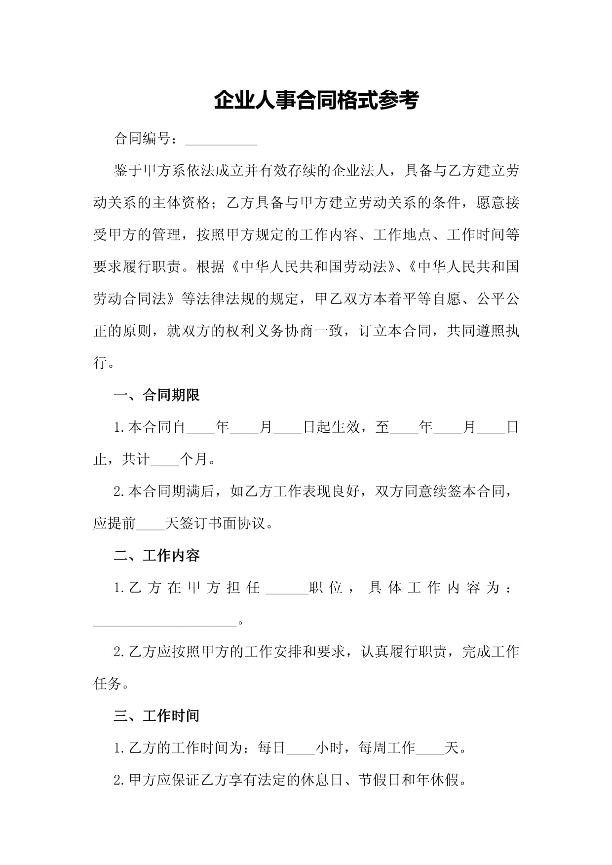 企业人事合同格式参考_第1页