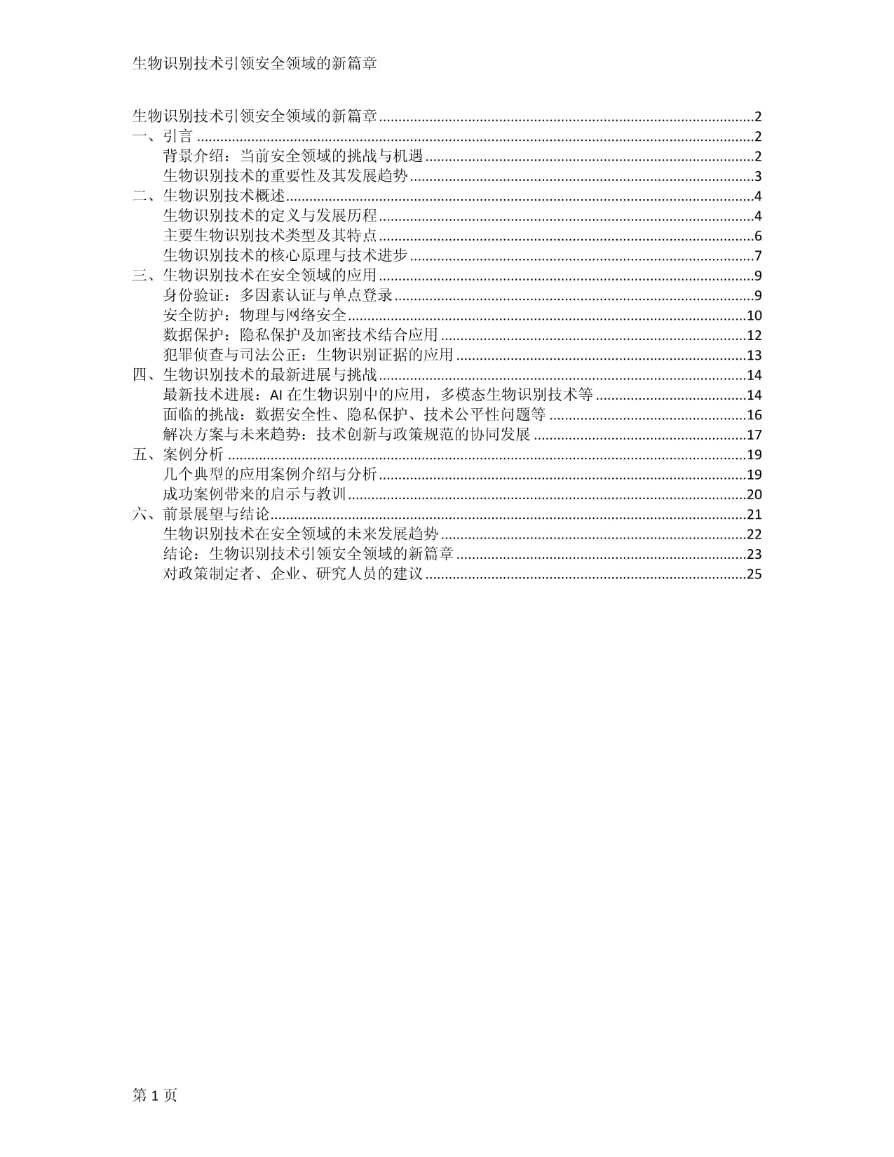 生物识别技术引领安全领域的新篇章_第1页