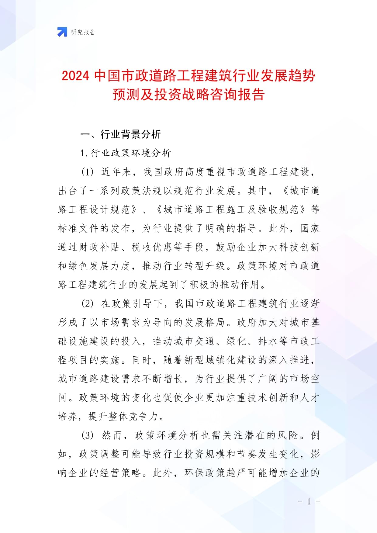 2024中国市政道路工程建筑行业发展趋势预测及投资战略咨询报告_第1页