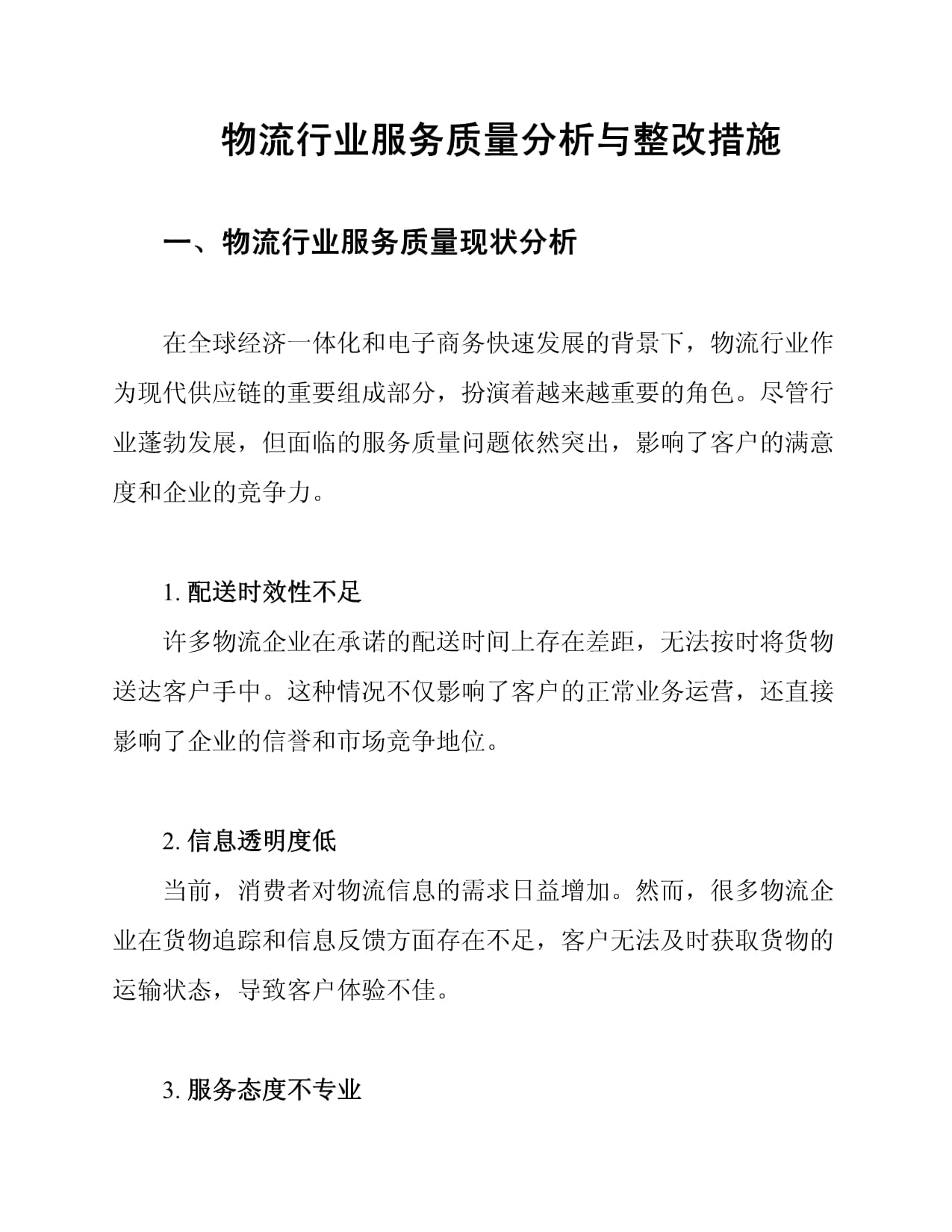 物流行业服务质量分析与整改措施_第1页