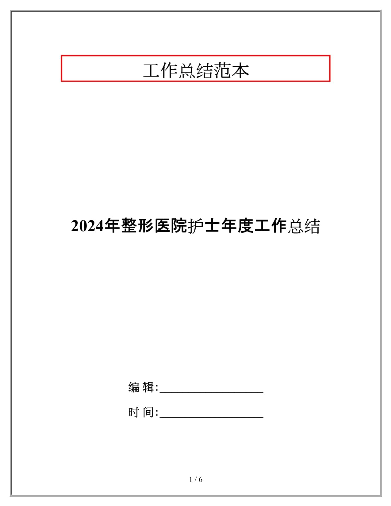 2024年整形医院护士年度工作总结_第1页