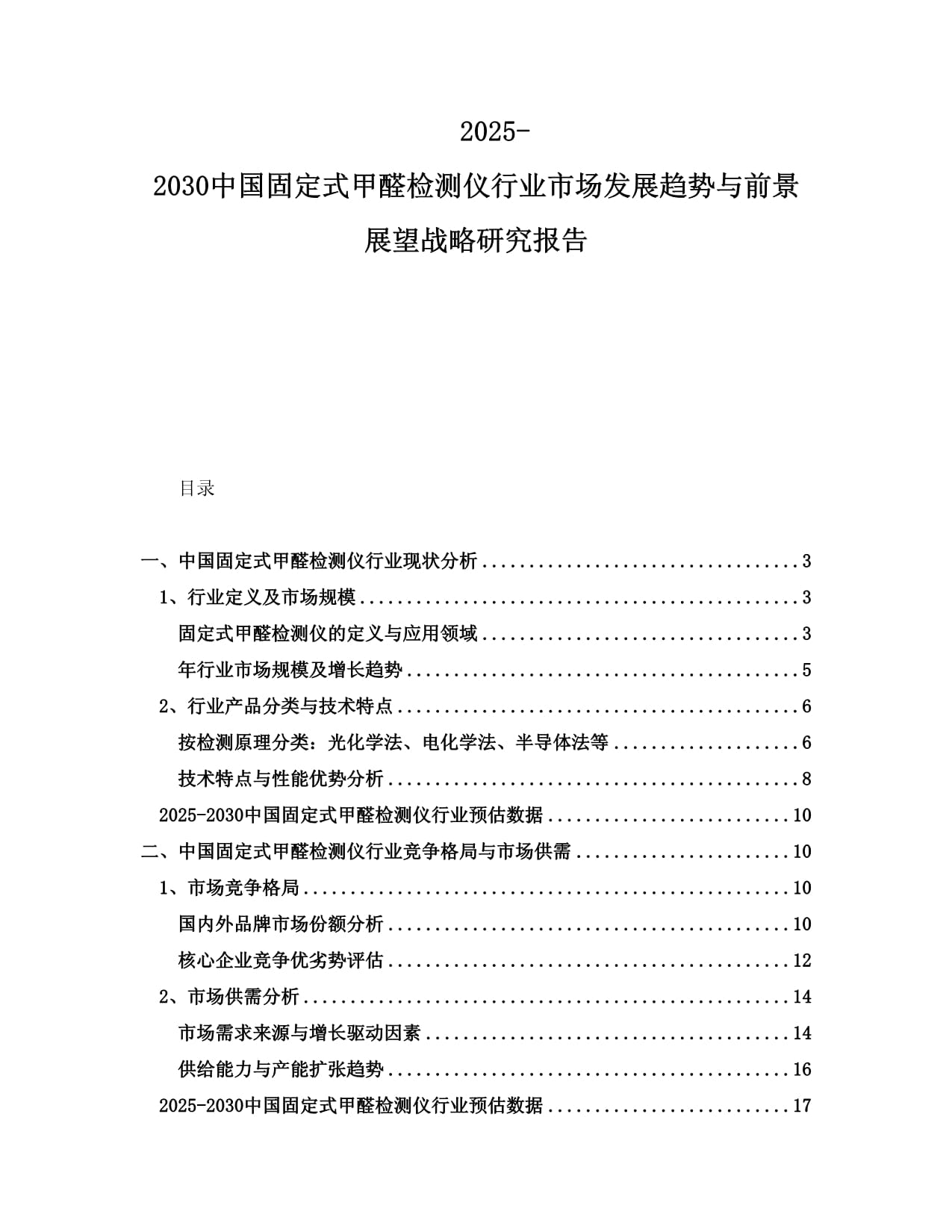 2025-2030中国固定式甲醛检测仪行业市场发展趋势与前景展望战略研究报告_第1页