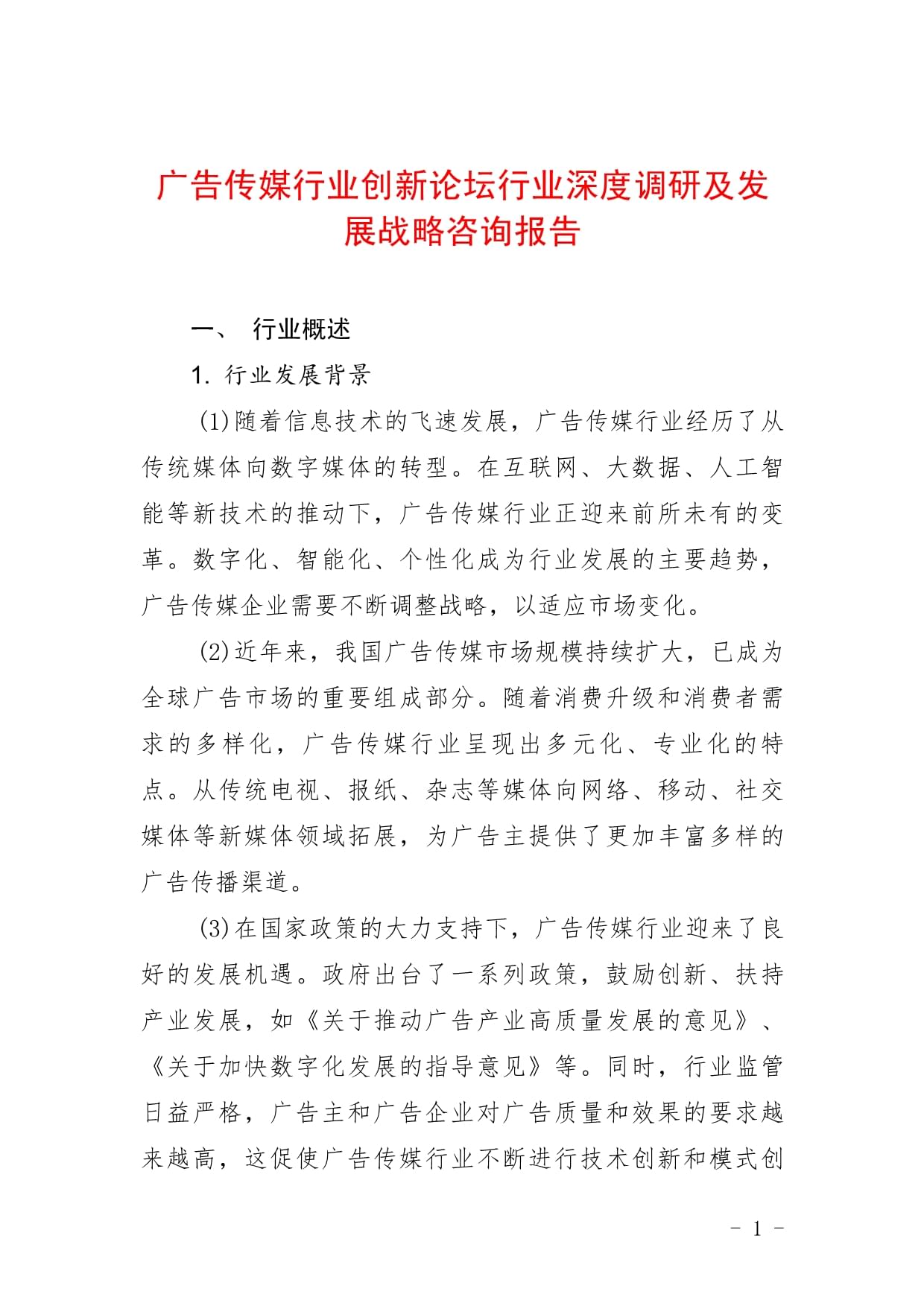 广告传媒行业创新论坛行业深度调研及发展战略咨询报告_第1页