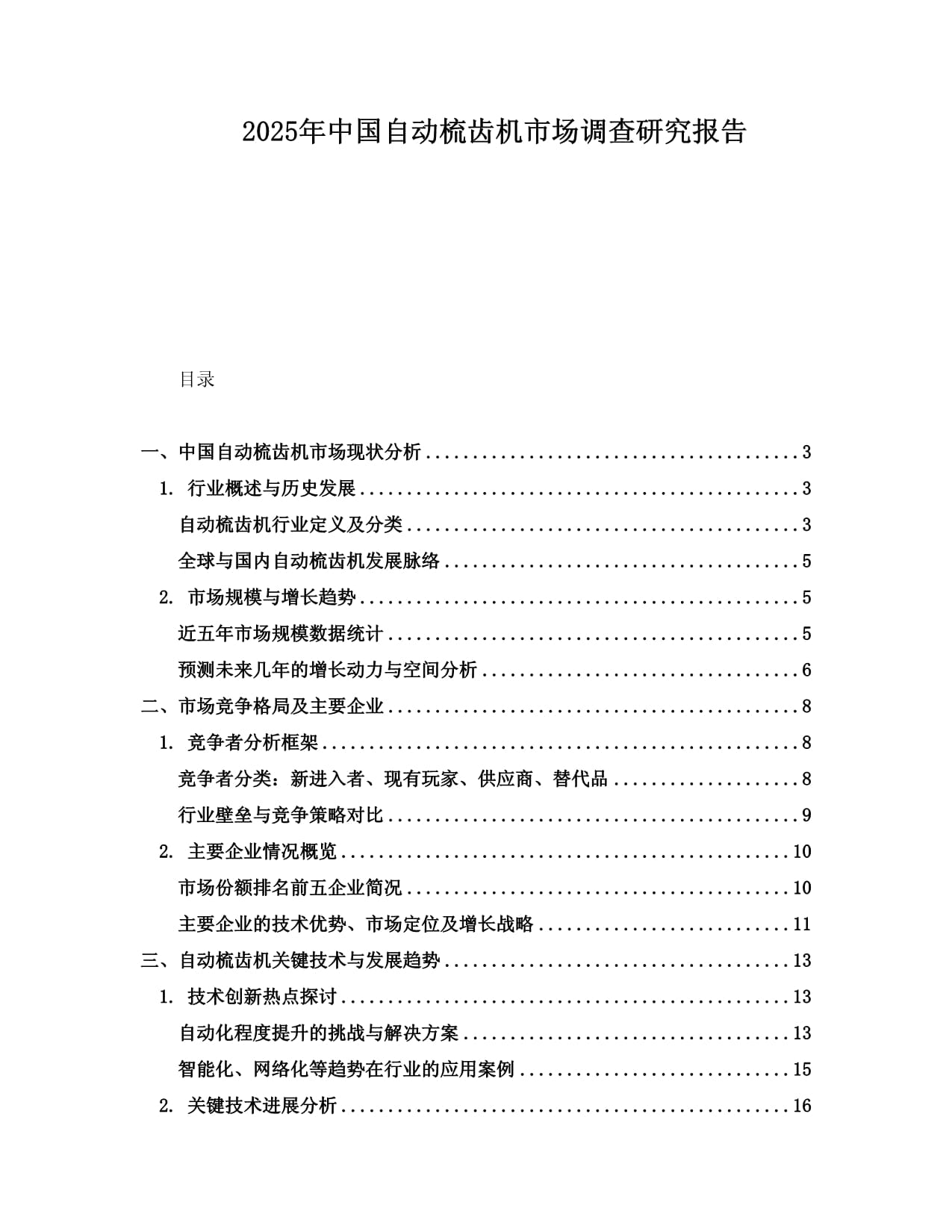 2025年中国自动梳齿机市场调查研究报告_第1页