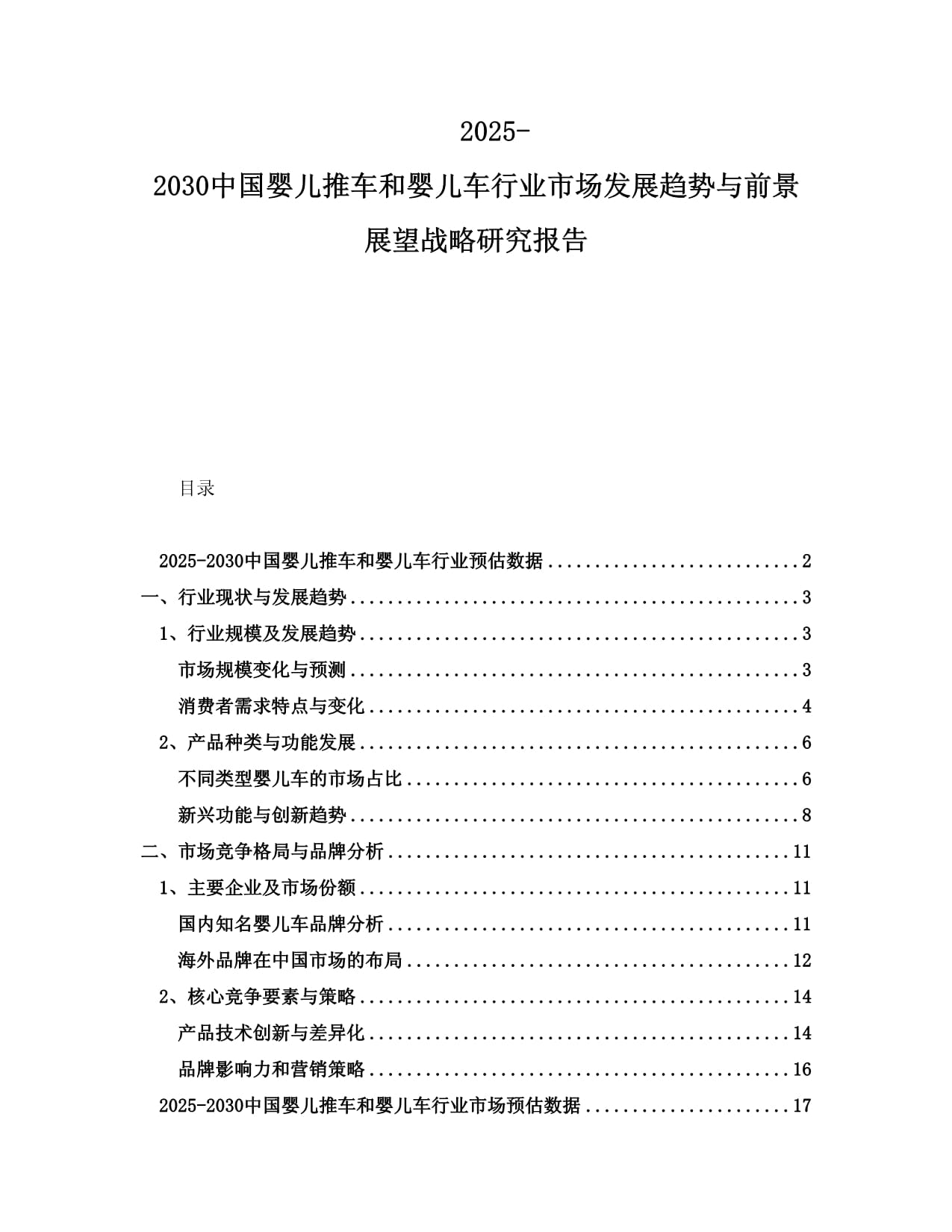 2025-2030中国婴儿推车和婴儿车行业市场发展趋势与前景展望战略研究报告_第1页