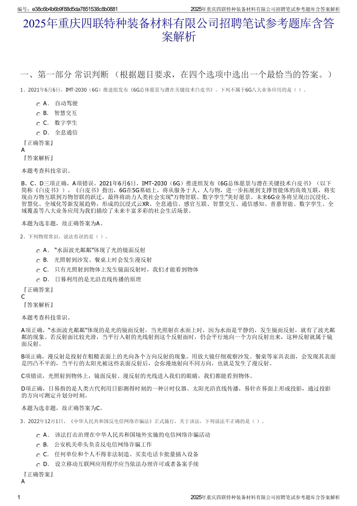 2025年重庆四联特种装备材料有限公司招聘笔试参考题库含答案解析_第1页