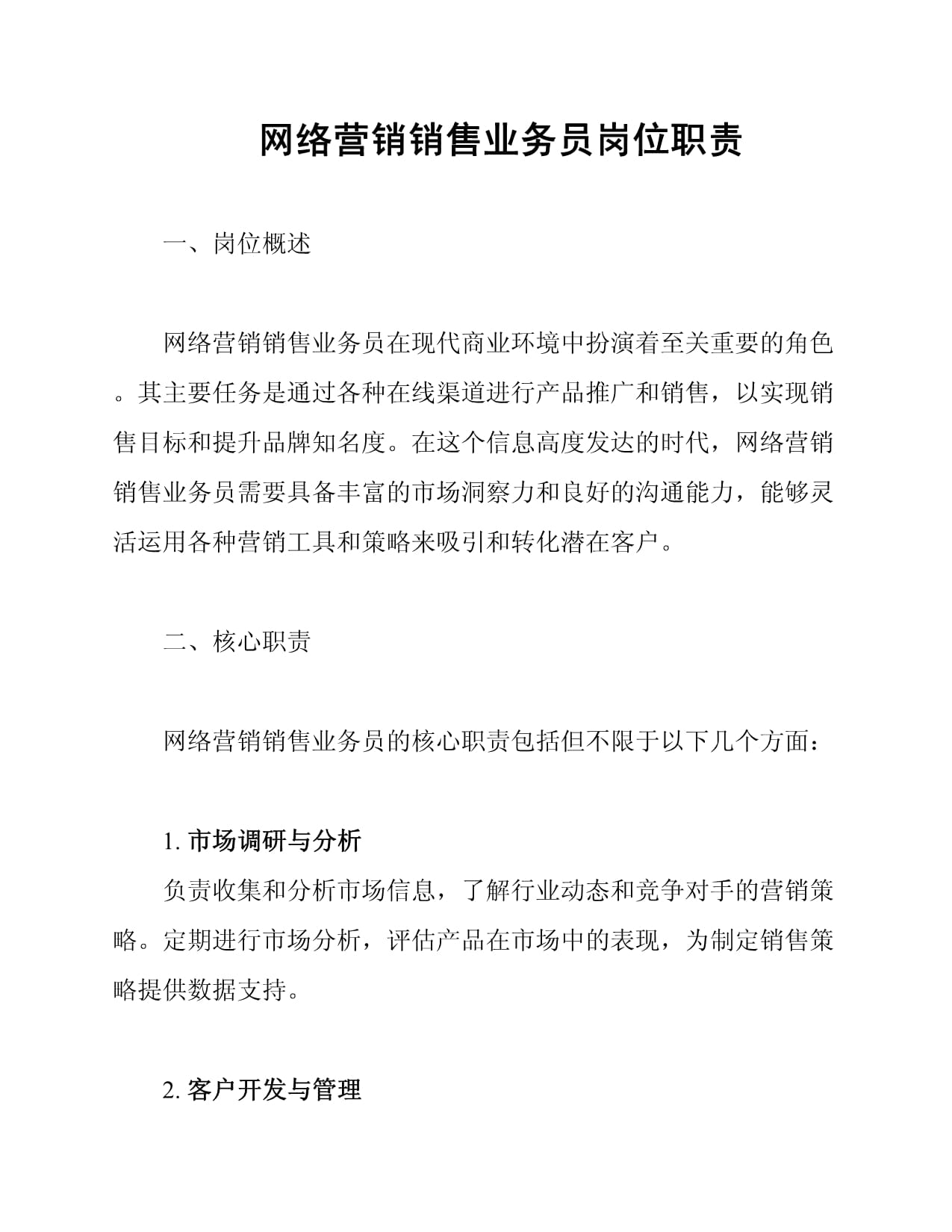 网络营销销售业务员岗位职责_第1页