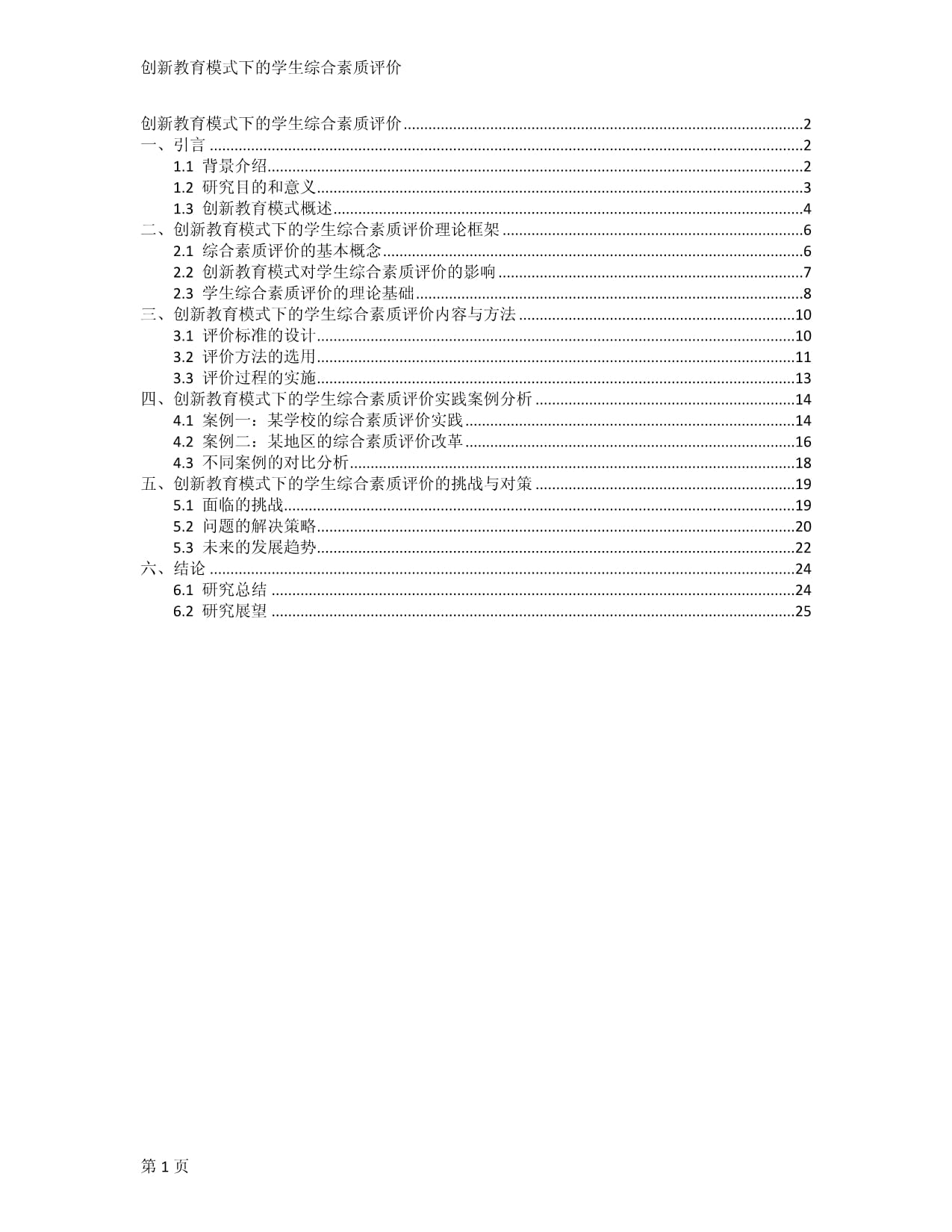 创新教育模式下的学生综合素质评价_第1页