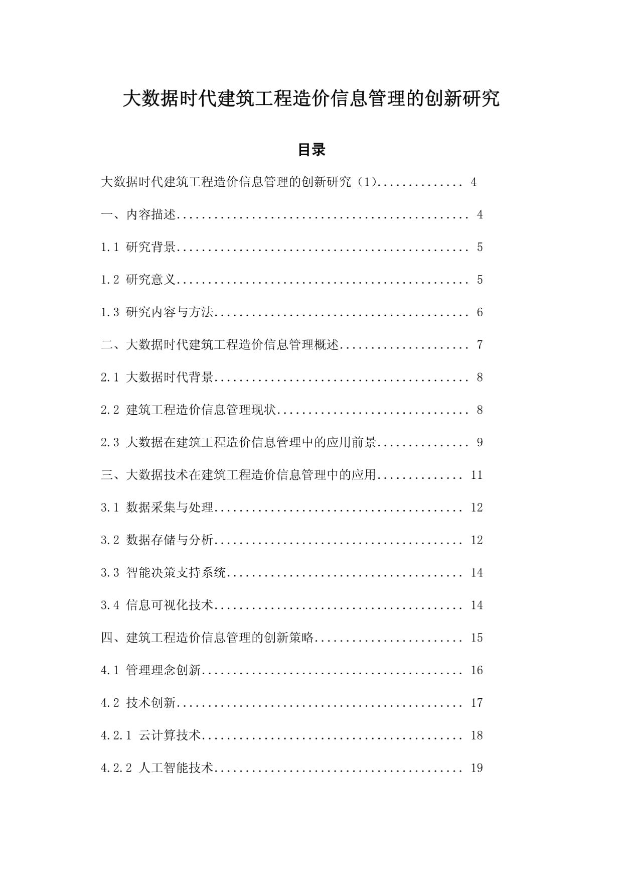 大数据时代建筑工程造价信息管理的创新研究_第1页