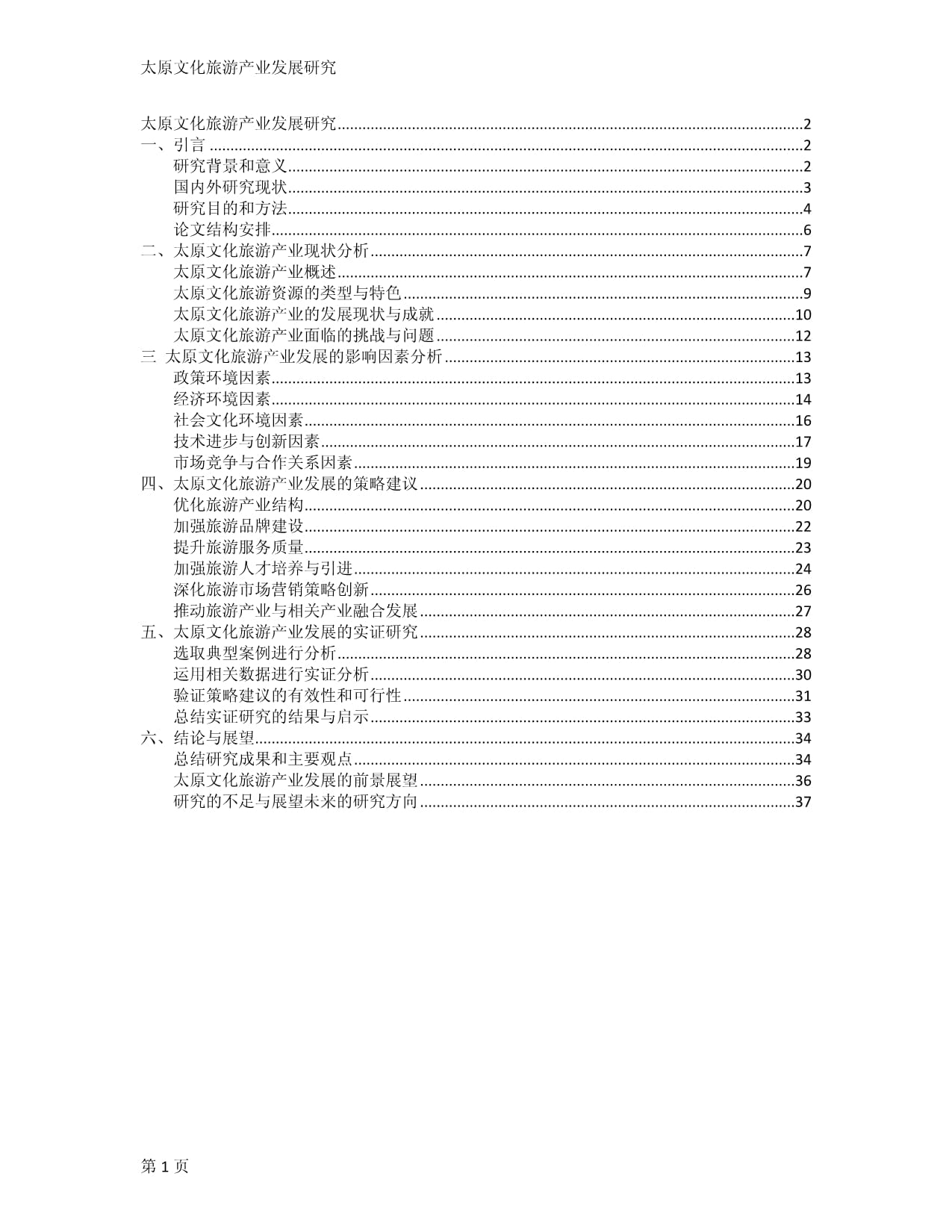 太原文化旅游产业发展研究_第1页