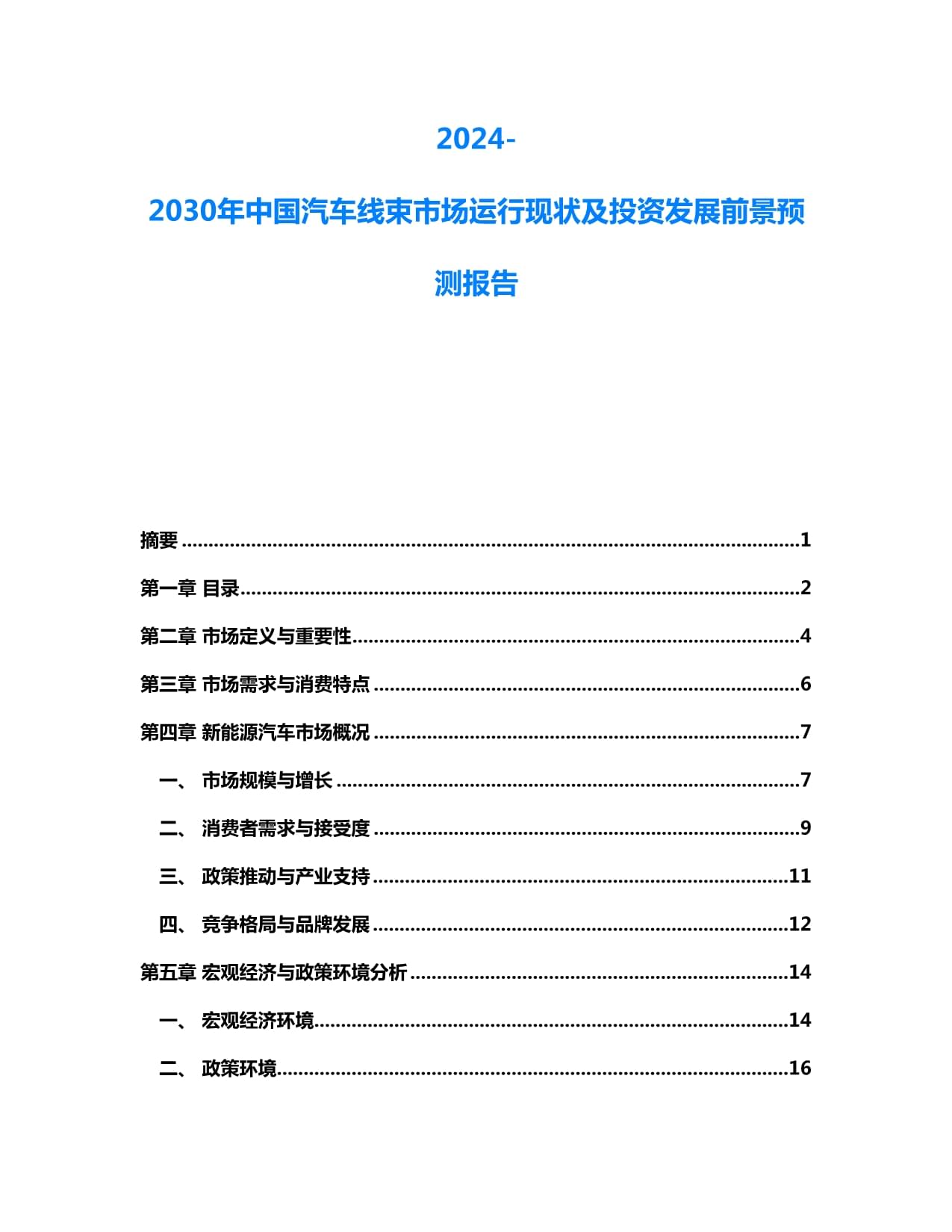 2024-2030年中国汽车线束市场运行现状及投资发展前景预测报告_第1页