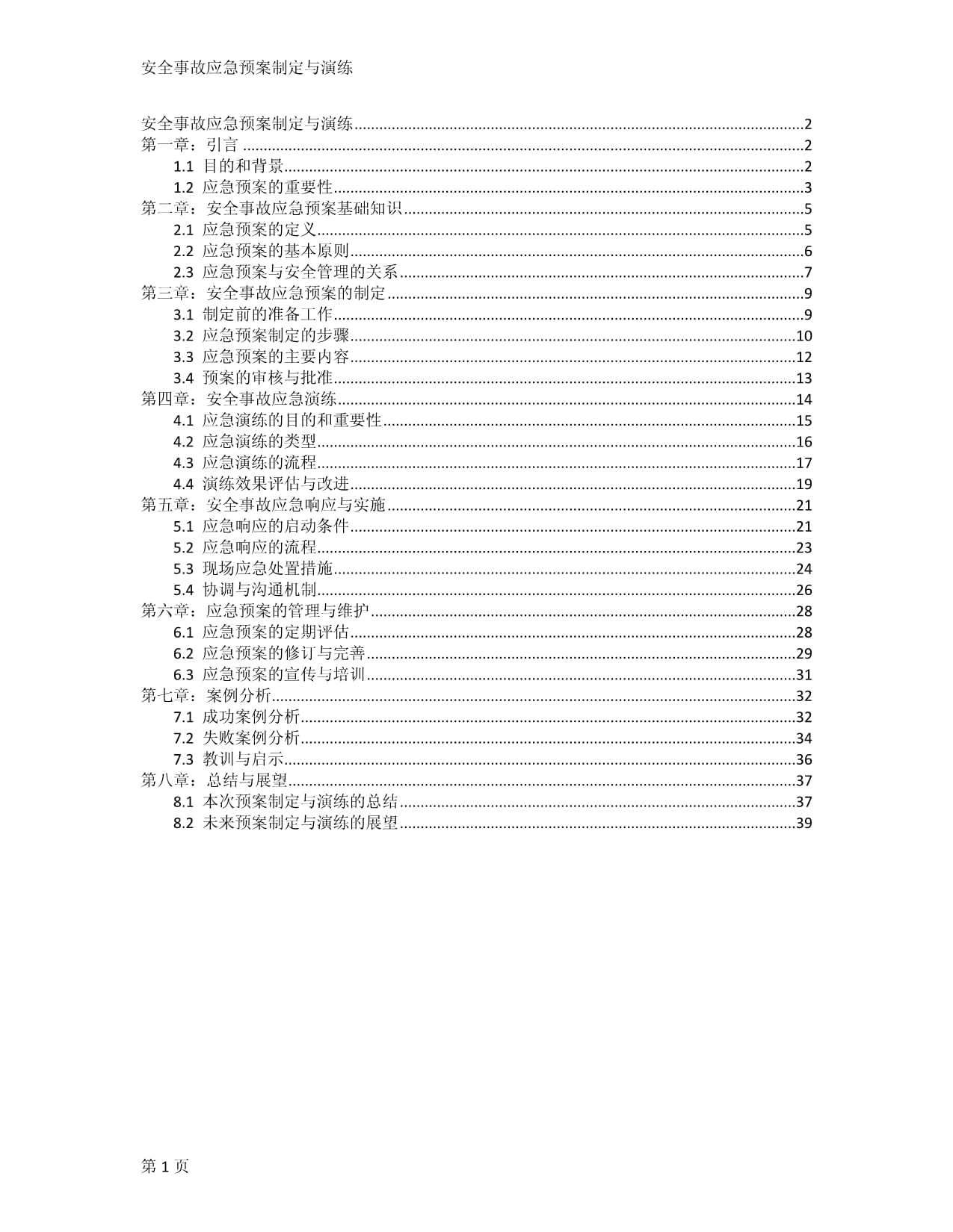 安全事故应急预案制定与演练_第1页