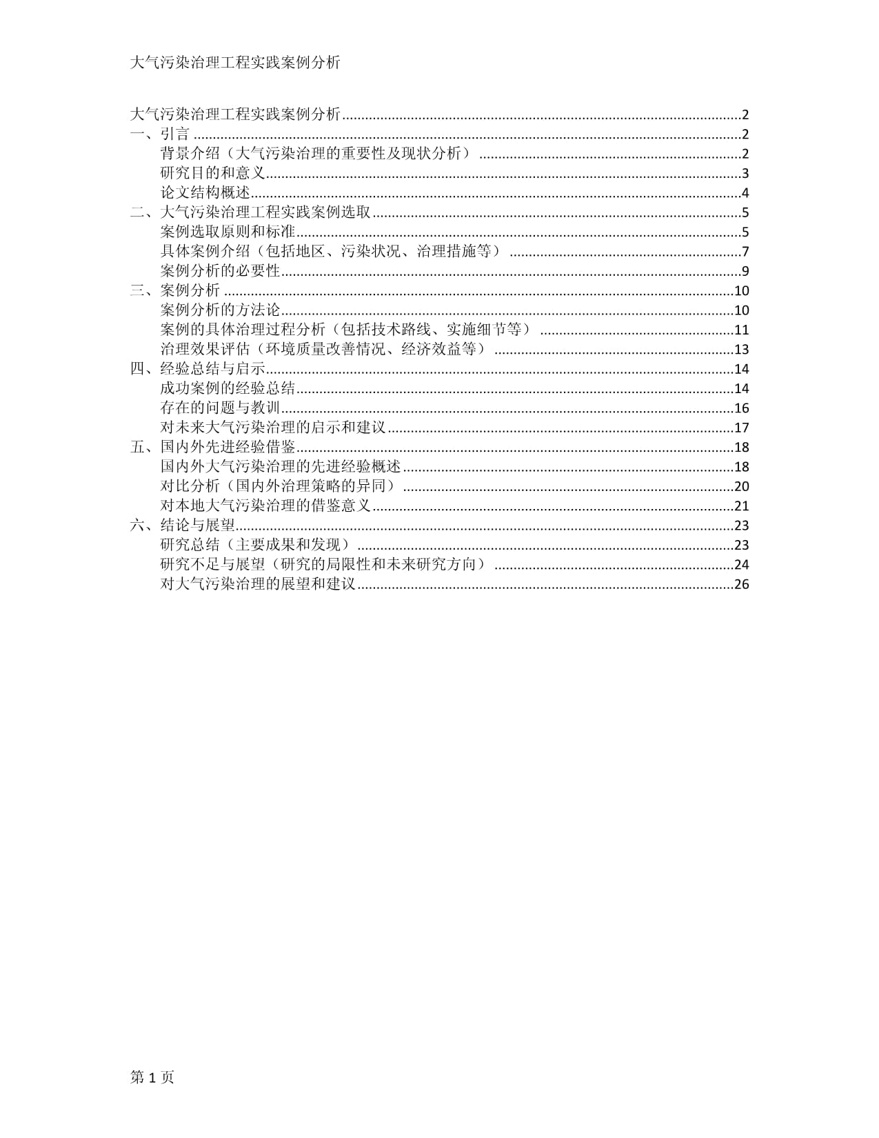 大气污染治理工程实践案例分析_第1页